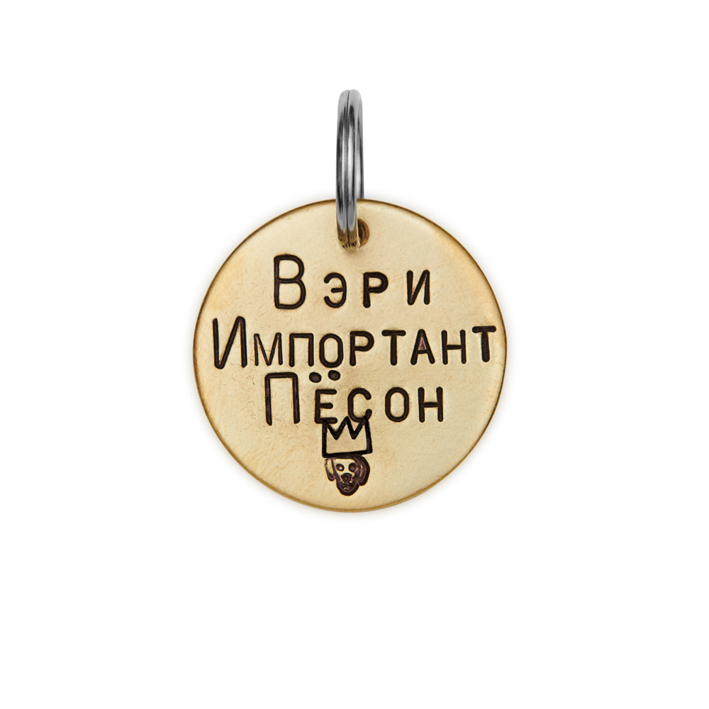 Адресник ВЭРИ ИМПОРТАНТ ПЁСОН (латунь/мельхиор, 25/32 мм)