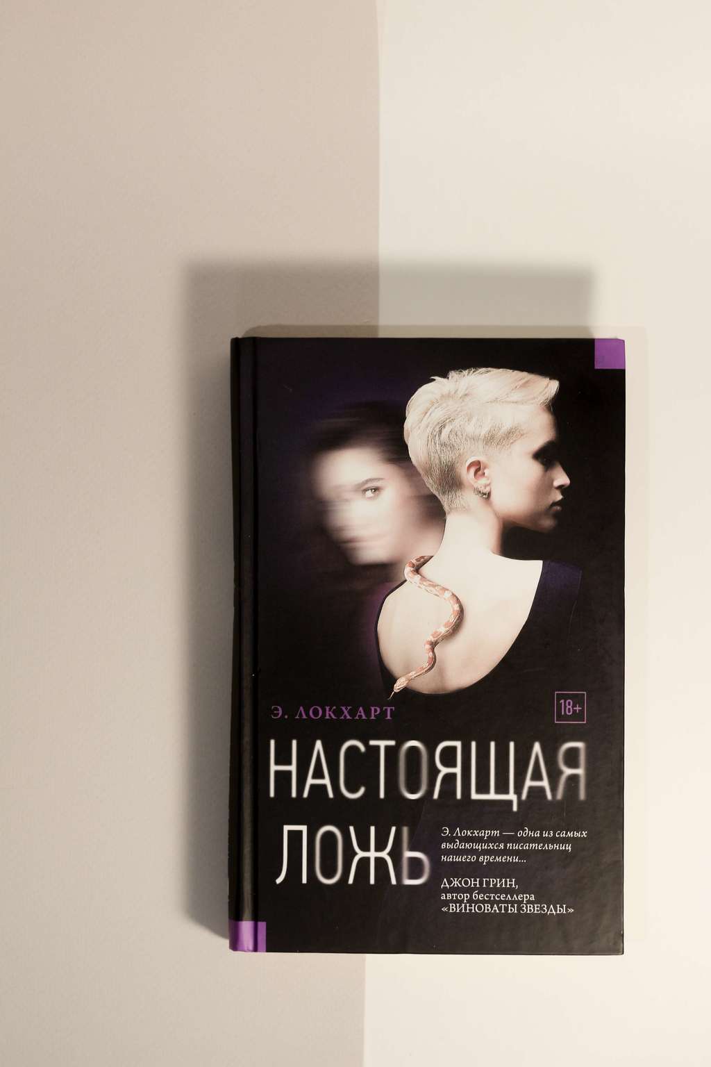 Э.Локхарт. Настоящая ложь