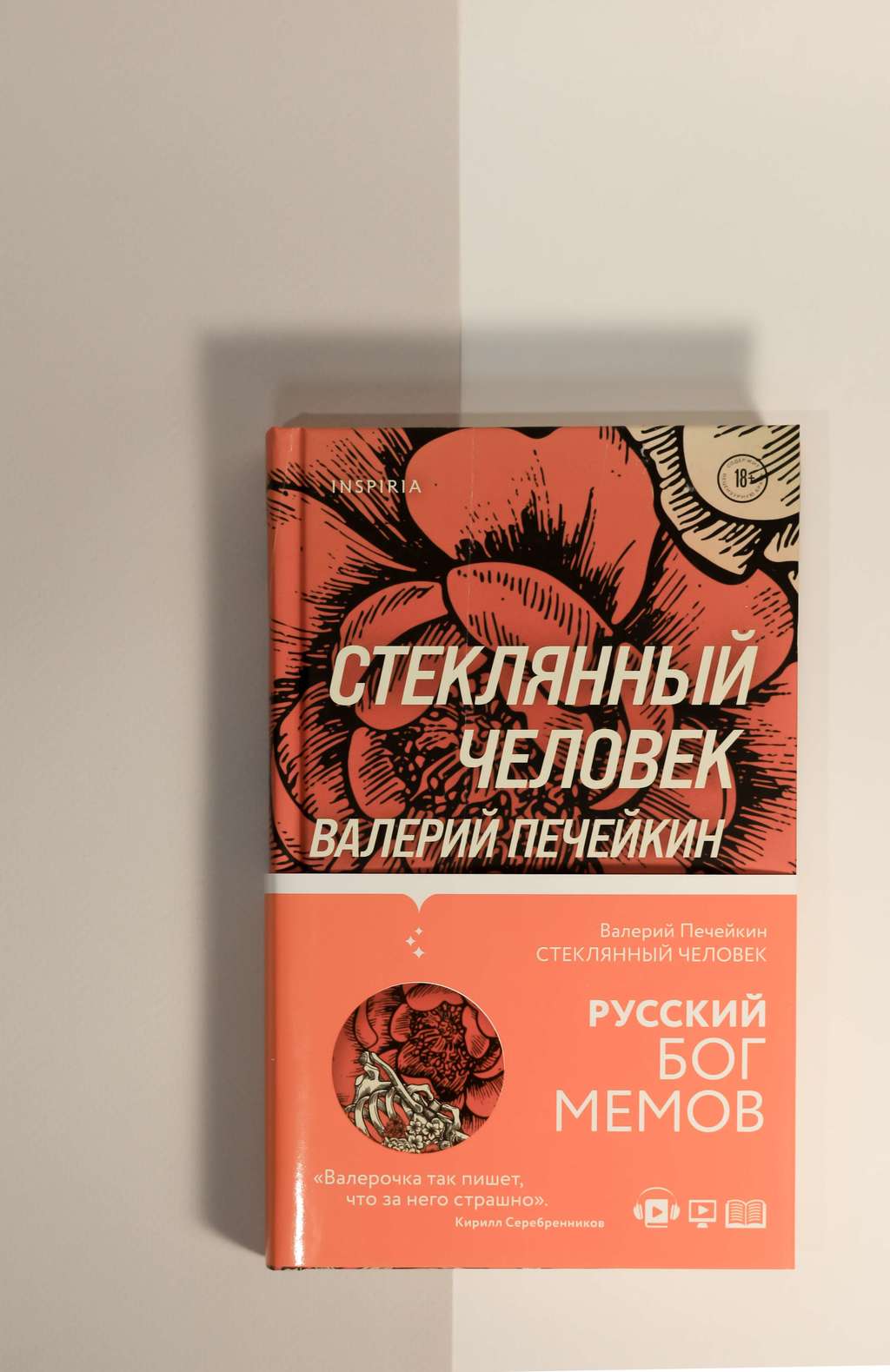 Валерий Печейкин. Стеклянный человек