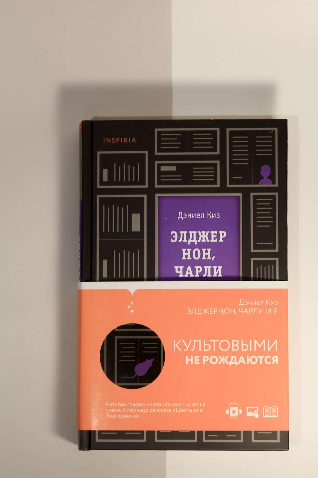 Дэниел Киз. Элджернон, Чарли и я