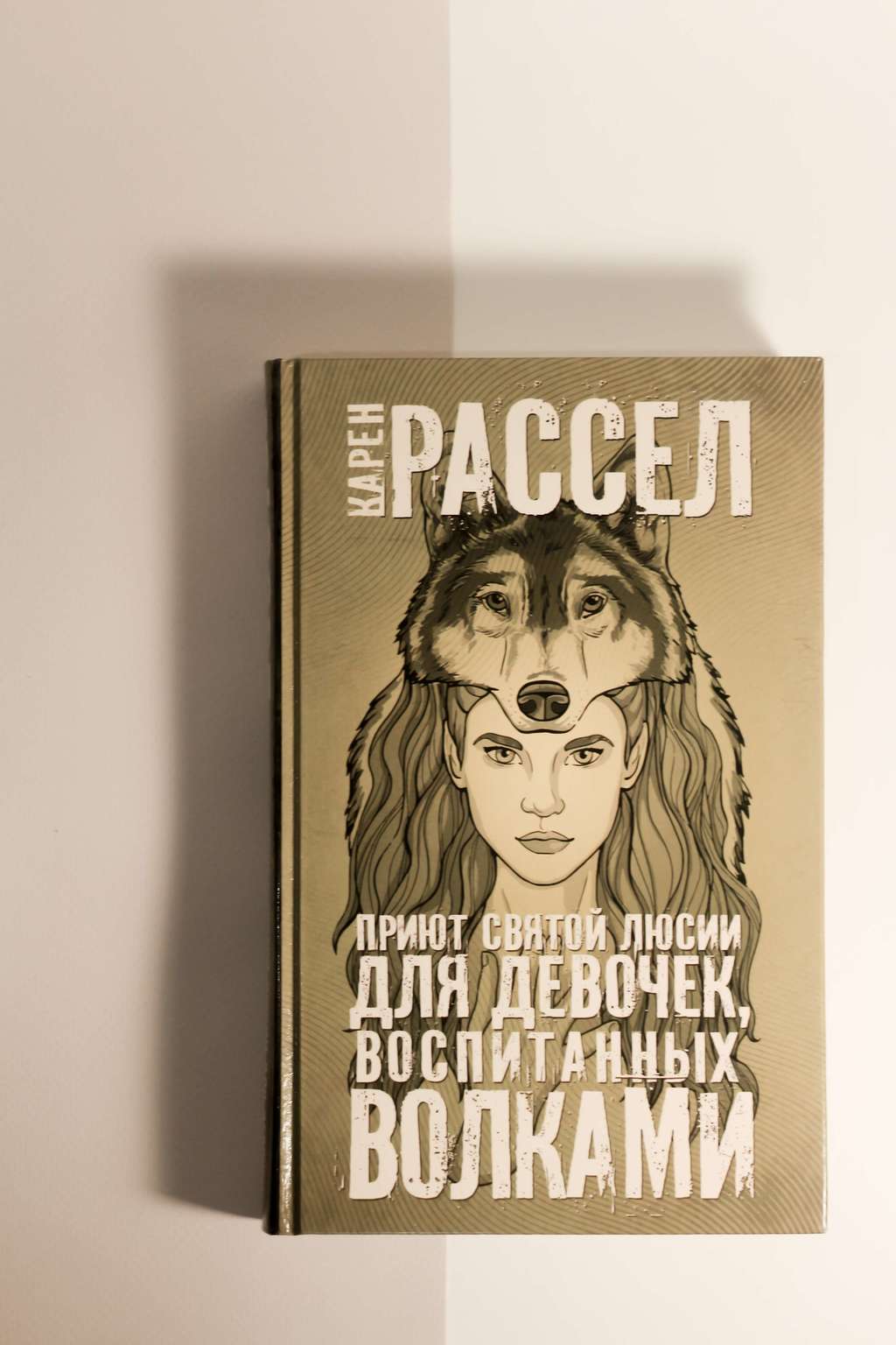 Карен Рассел. Приют святой Люсии для девочек, воспитанных волками