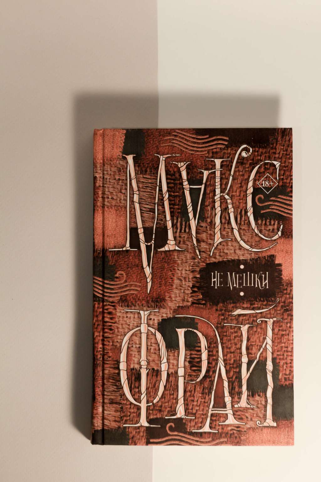 Макс Фрай. Не мешки