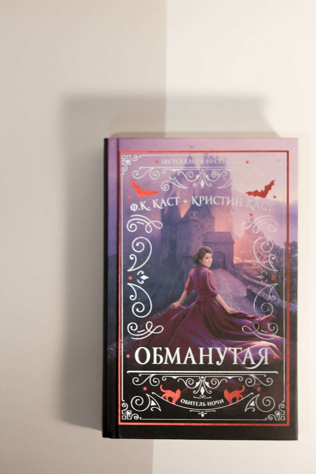 Ф.К.Каст и Кристин Каст. Обманутая