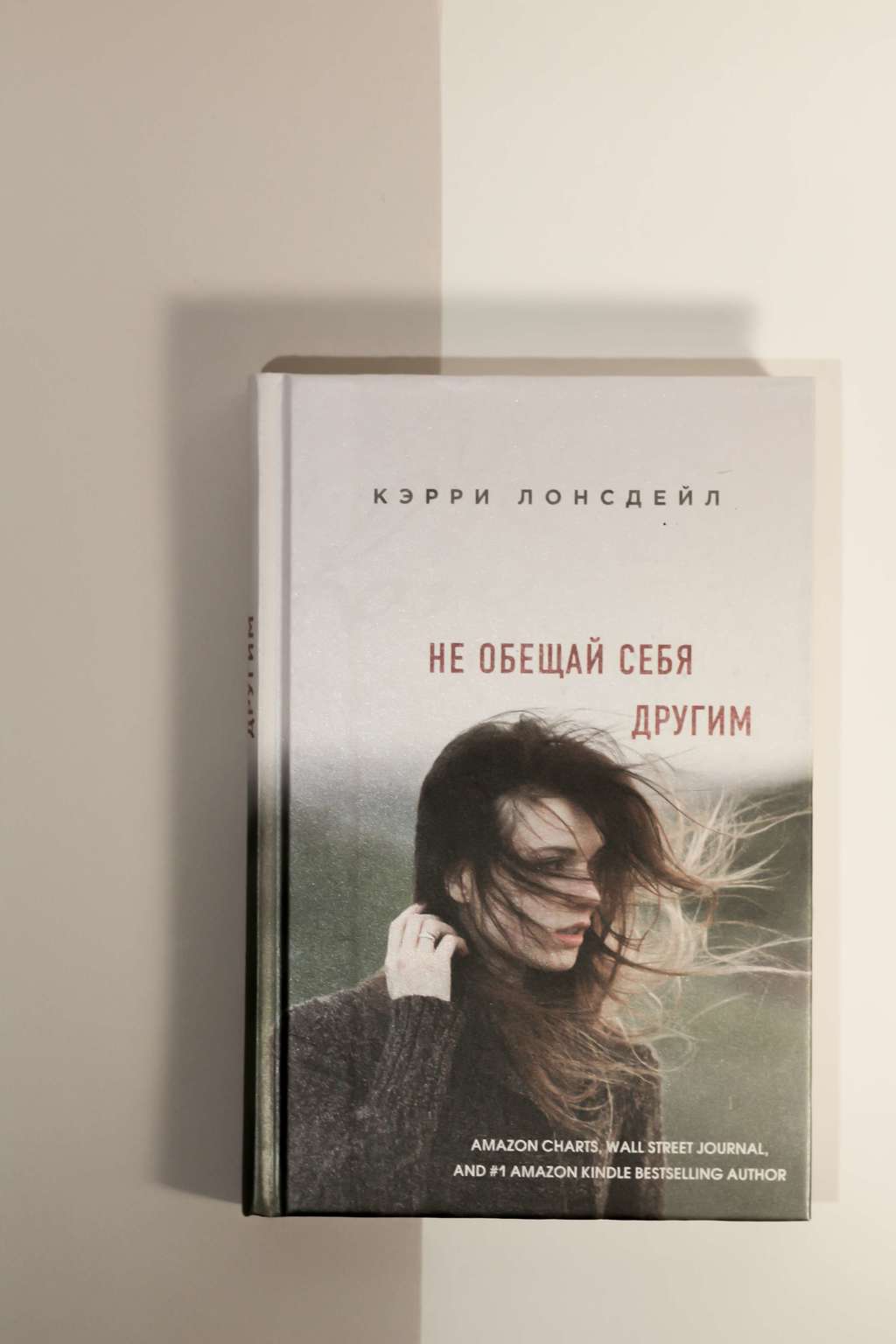 Кэрри Лонсдейл. Не обещай себя другим