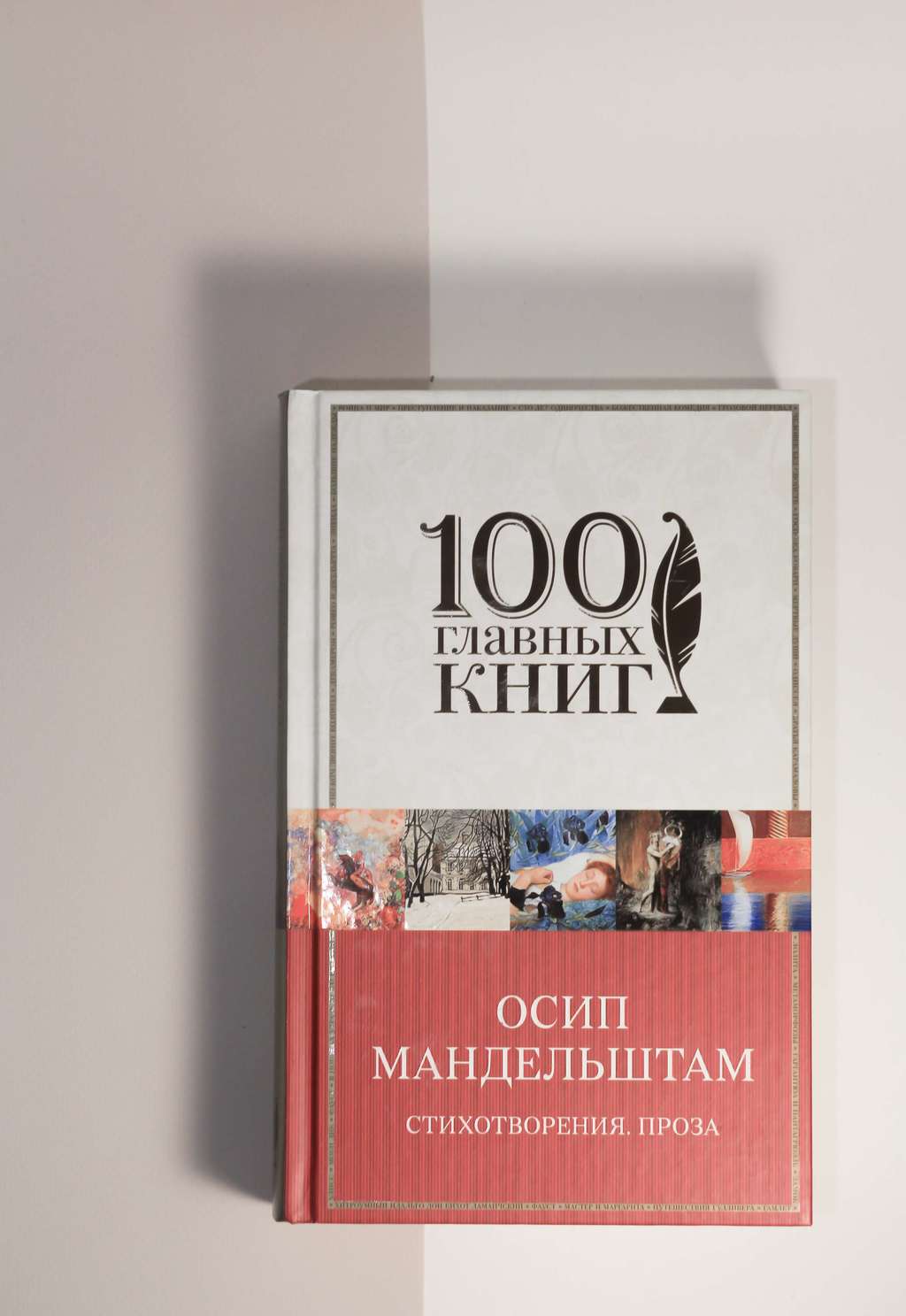 Осип Мандельштам. Стихотворения. Проза