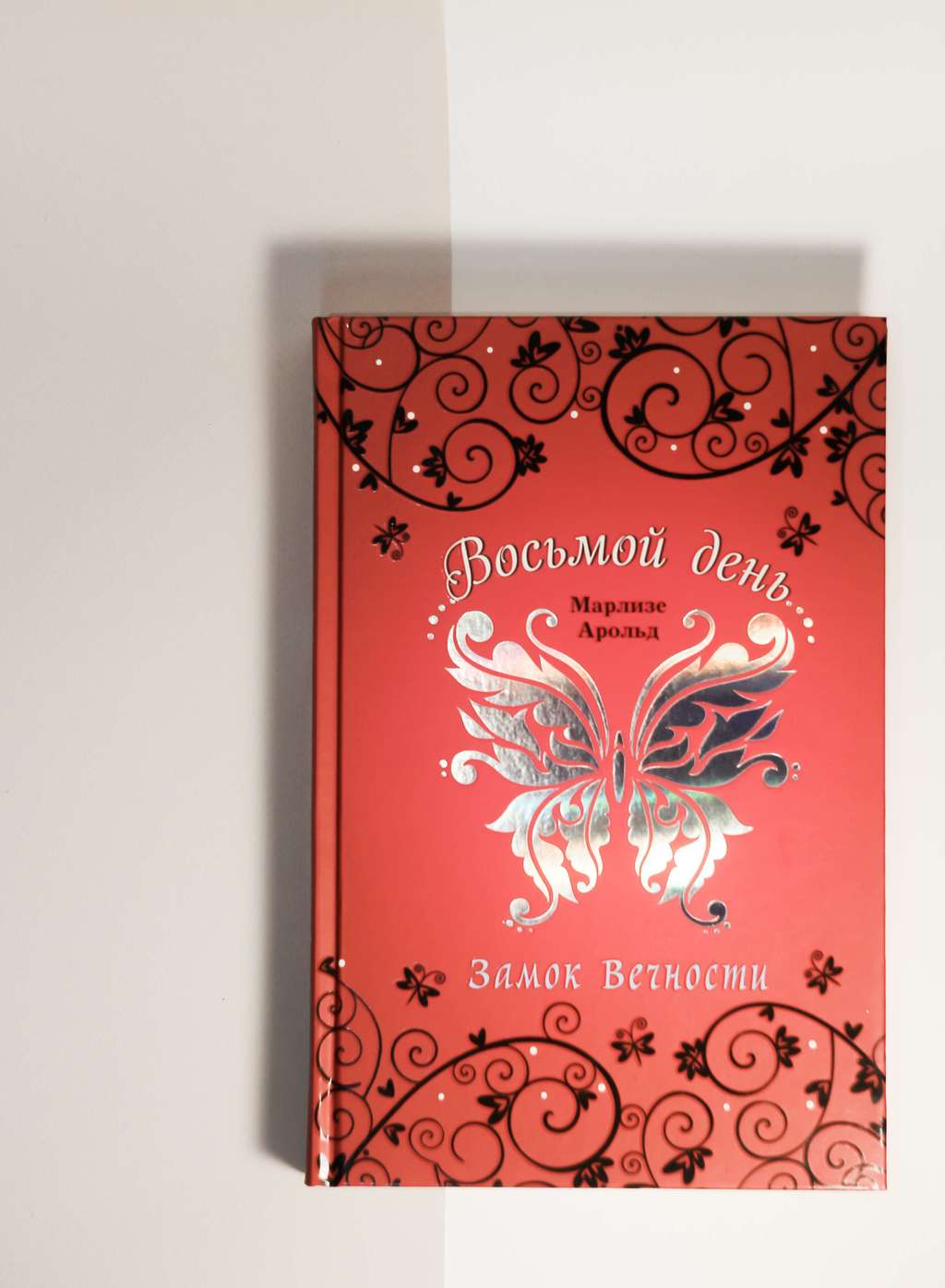 Марлизе Арольд. Восьмой день. Замок вечности