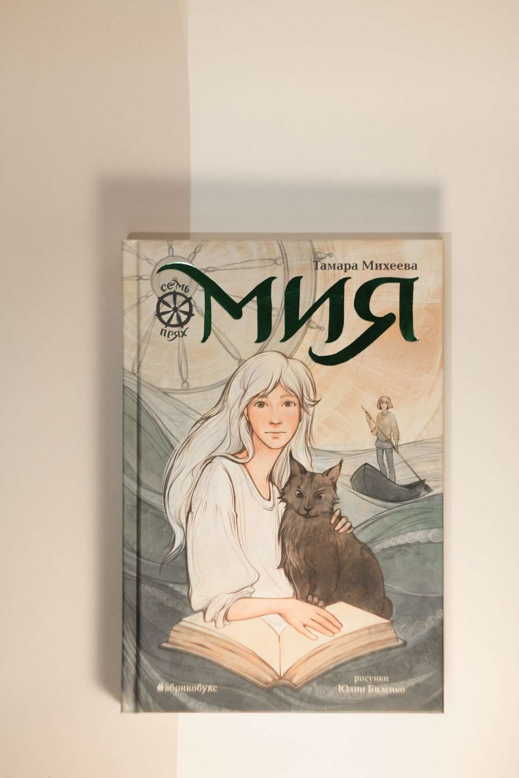 Тамара Михеева. Мия