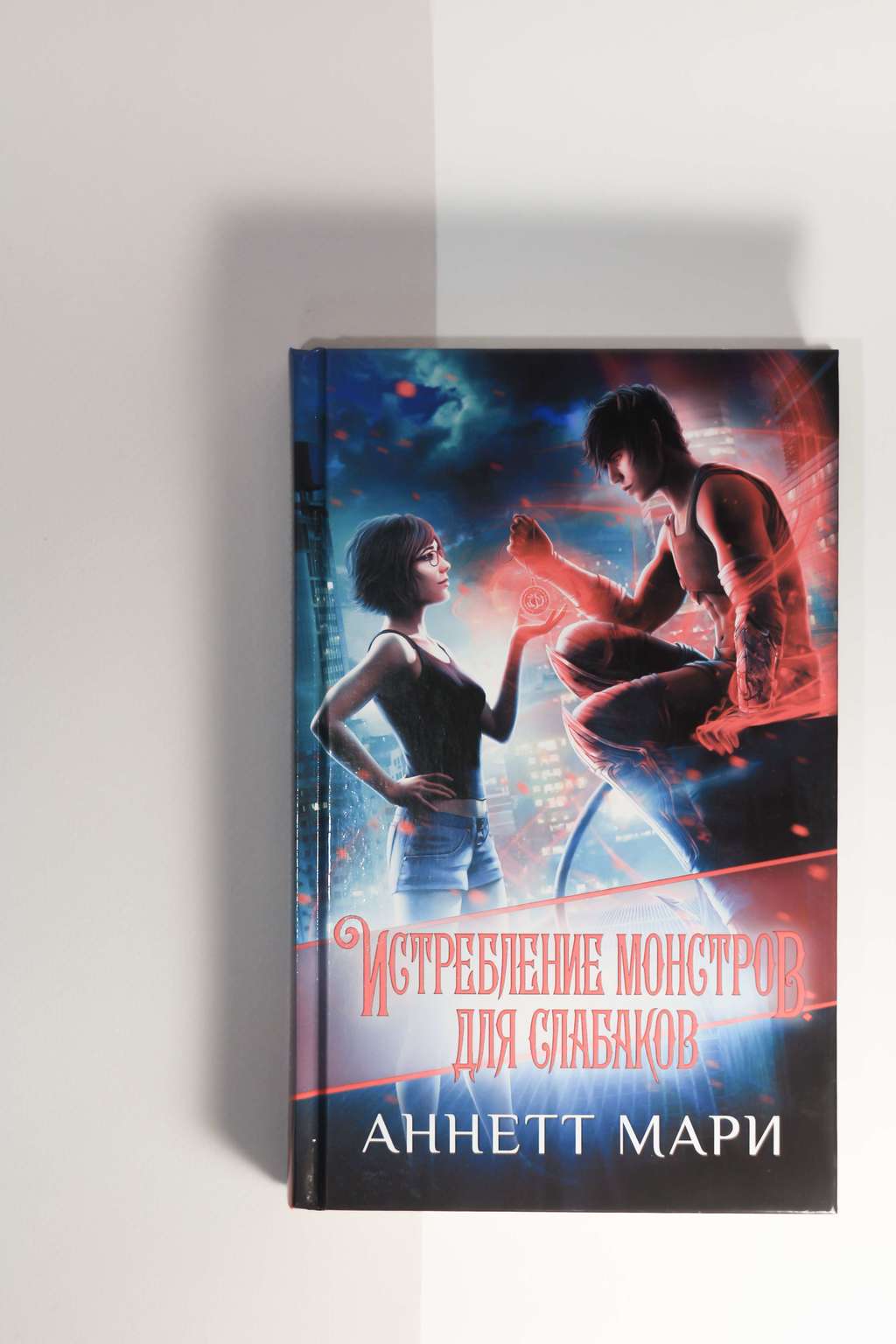 Аннетт Мари. Истребление монстров для слабаков