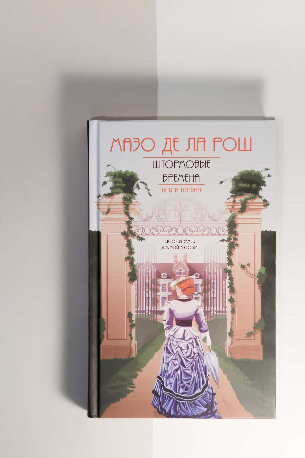 Мазо Де Ля Рош. Штормовые времена. Книга первая