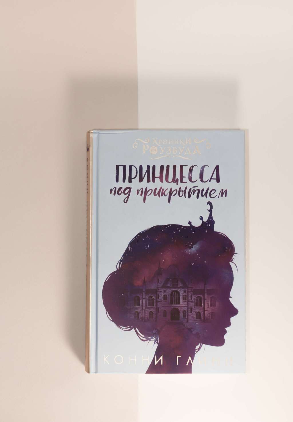 Конни Глинн. Принцесса под прикрытием