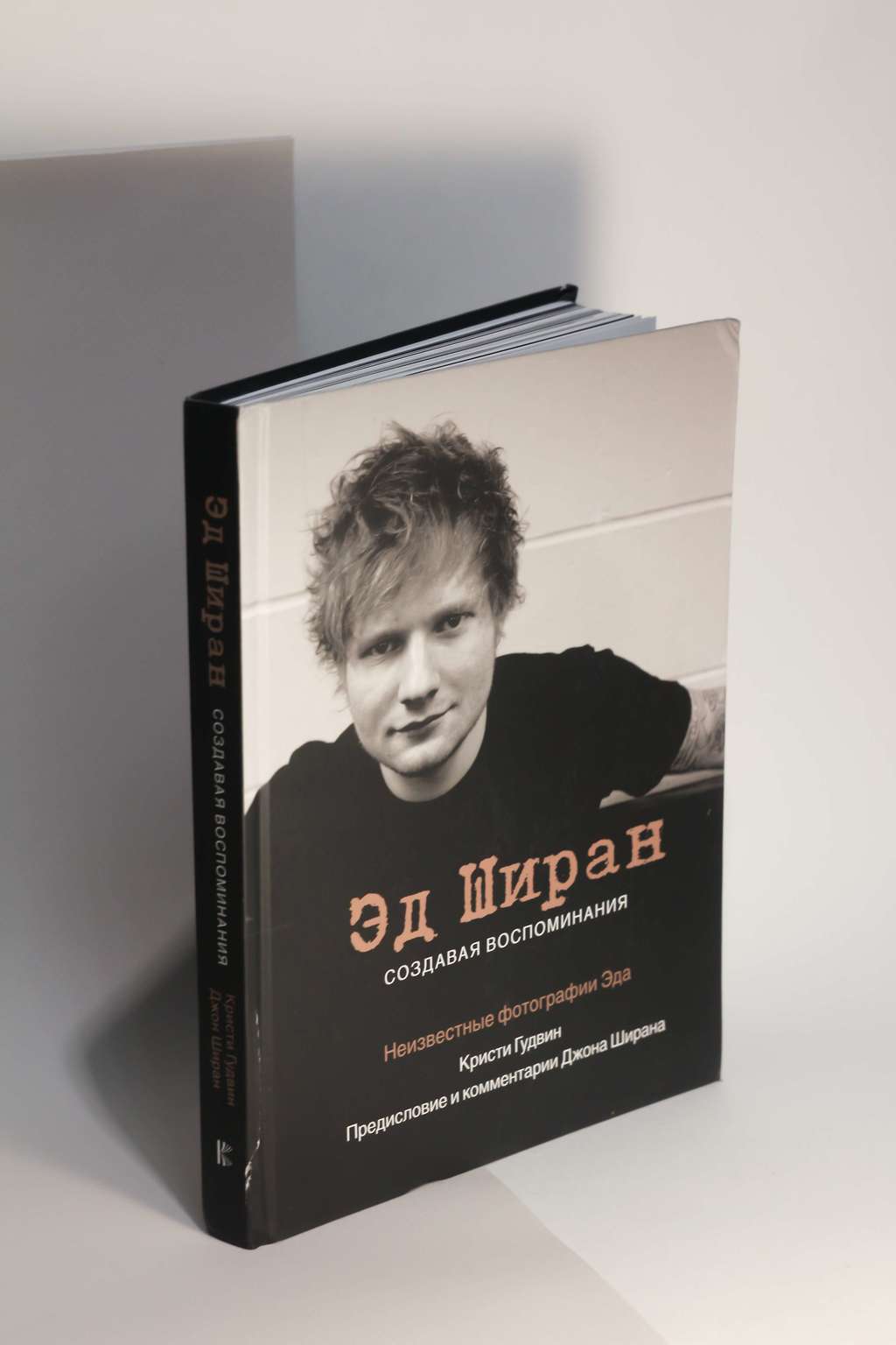 Кристи Гудвин. Эд Ширан. Создавая воспоминания