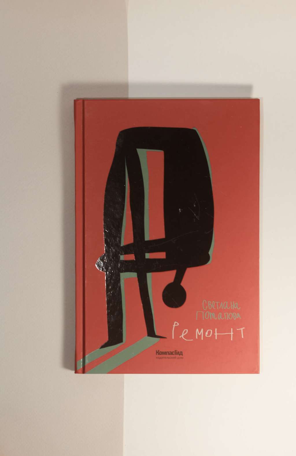 Светлана Потапова. Ремонт