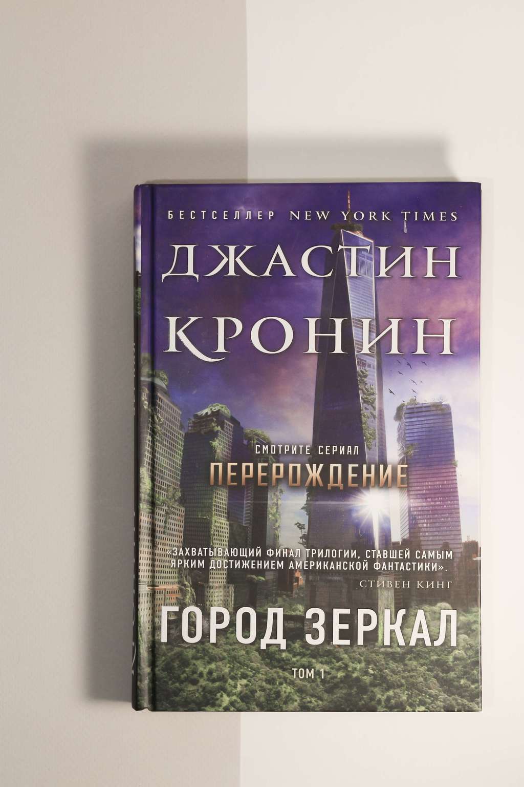 Джастин Кронин. Город зеркал. Том 1