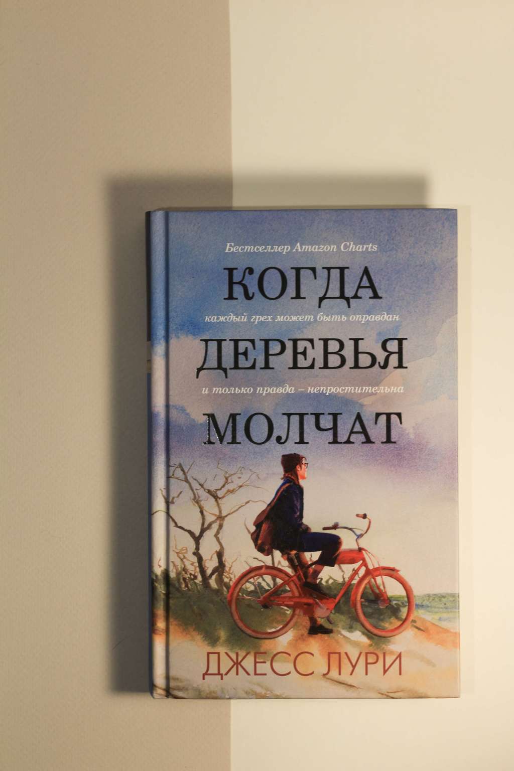 Джесс Лури. Когда деревья молчат