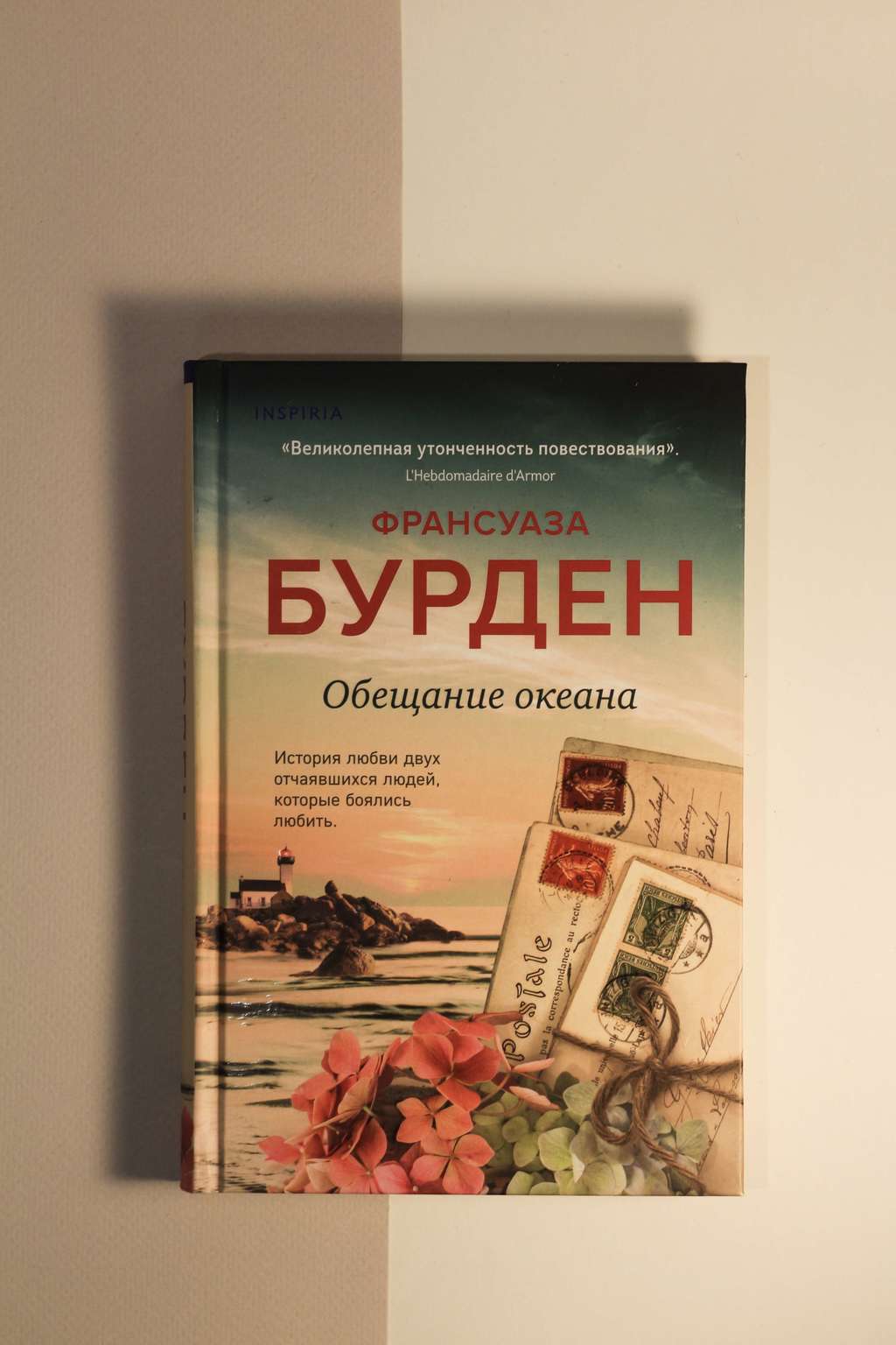 Франсуаза Бурден. Обещание океана