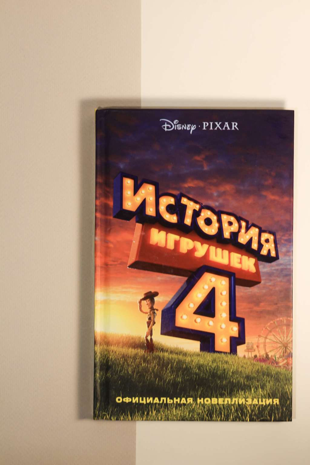 Pixar. История игрушек 4. Официальная новеллизация
