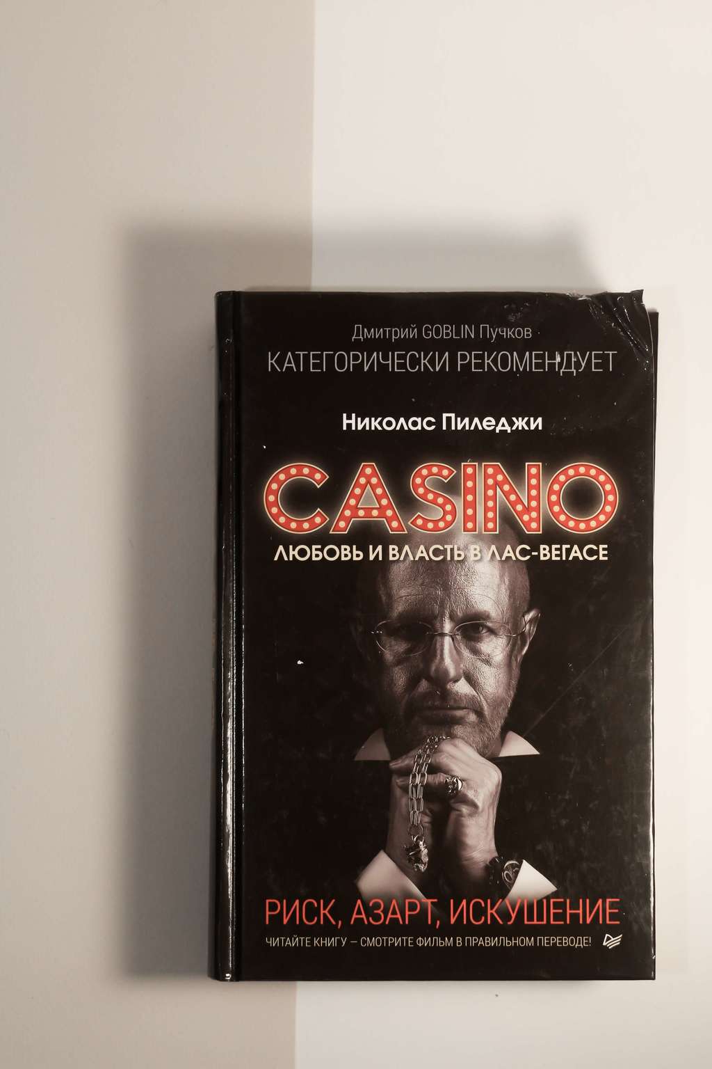 Николас Пиледжи. Casino. Любовь и власть в Лас-Вегасе