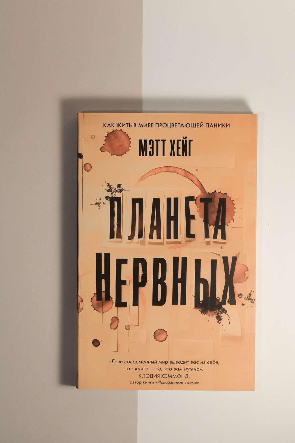 Мэтт Хейг. Планета нервных