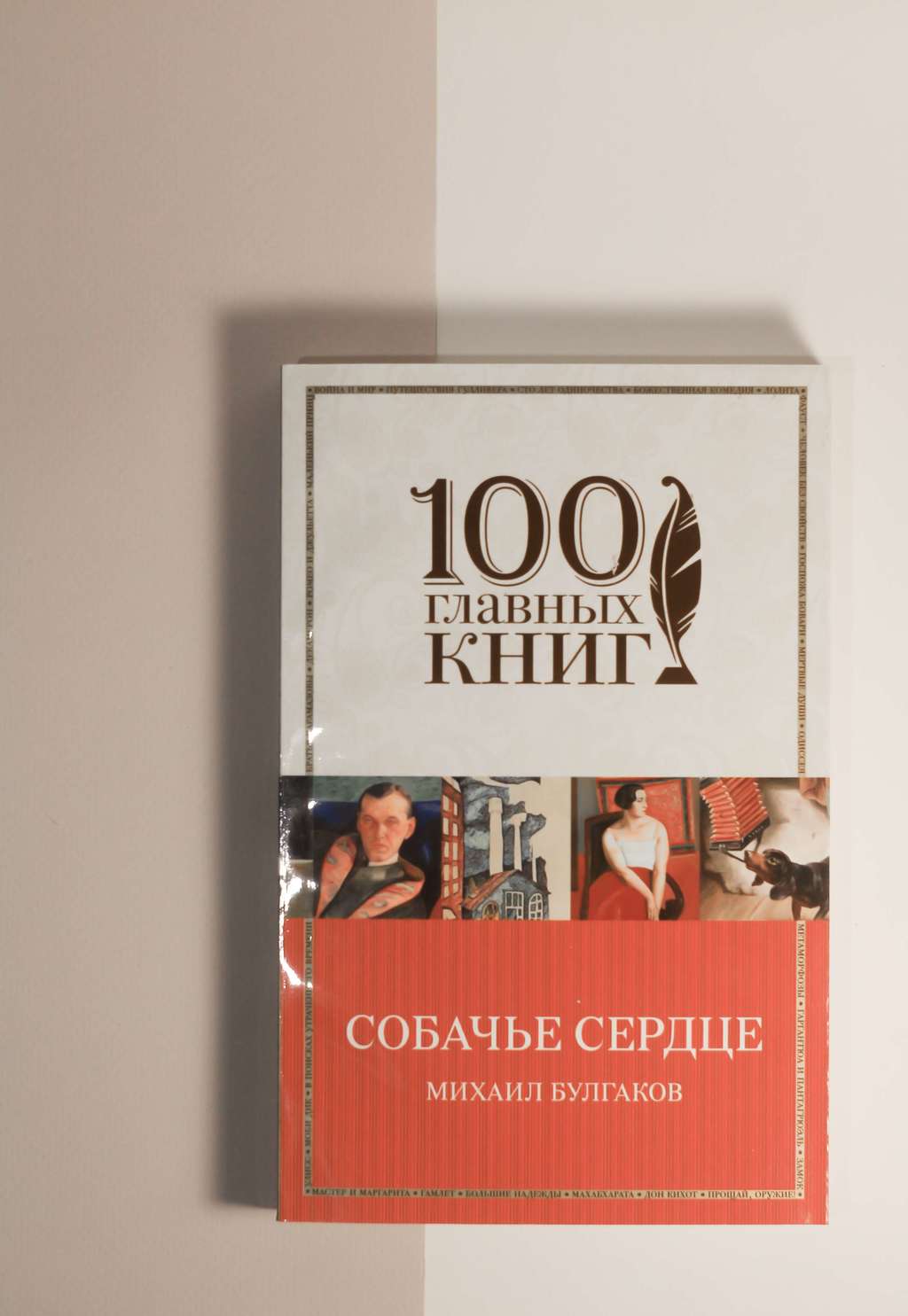 Михаил Булгаков. Собачье сердце