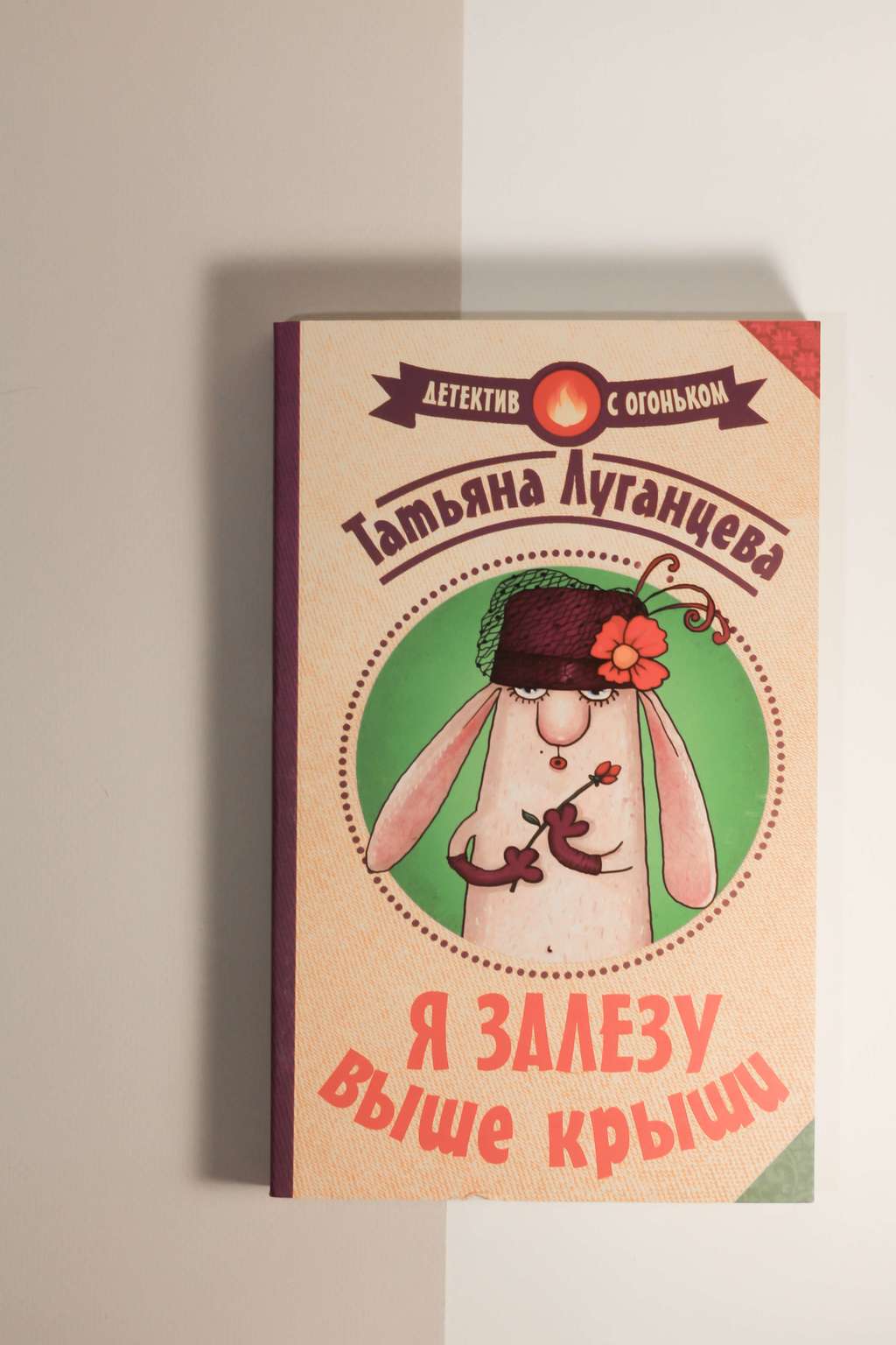 Татьяна Луганцева. Я залезу выше крыши