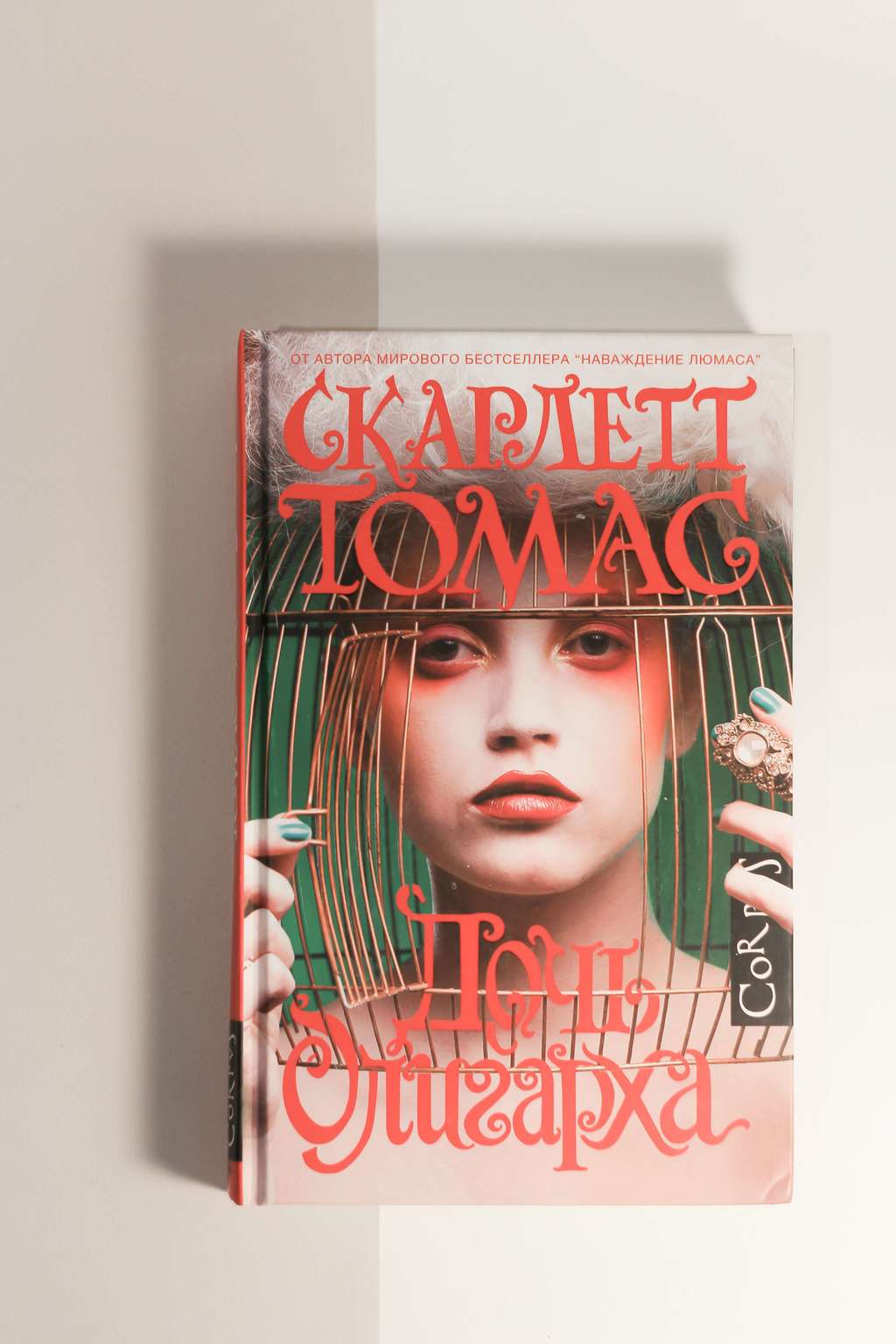 Скарлетт Томас. Дочь Олигарха