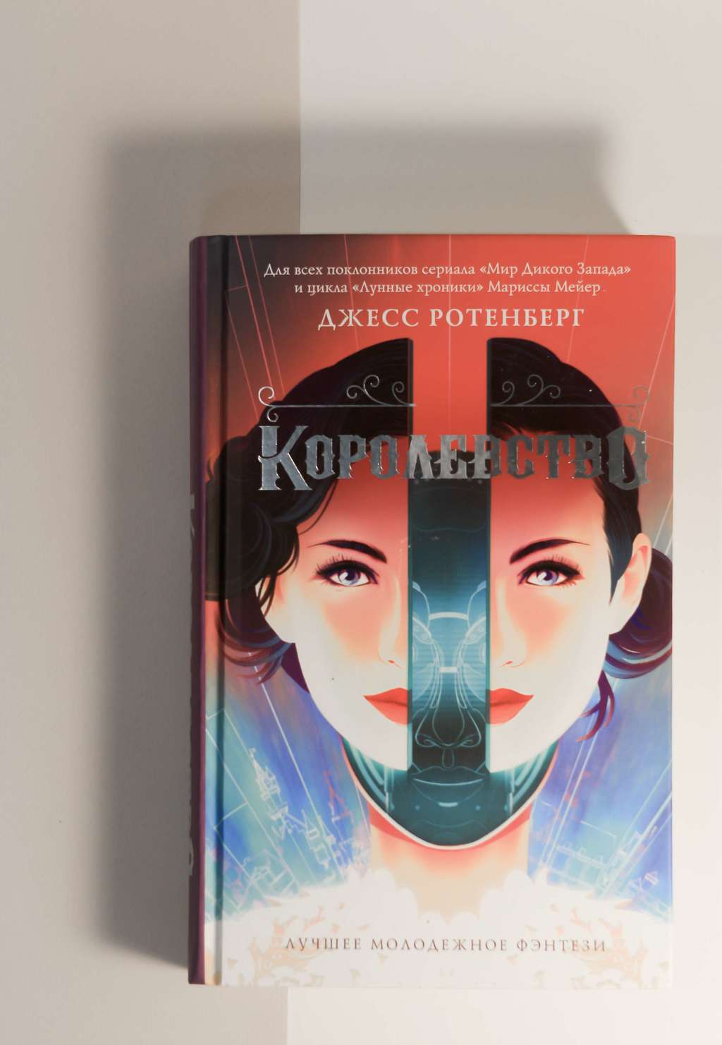 Джесс Ротенберг. Королевство