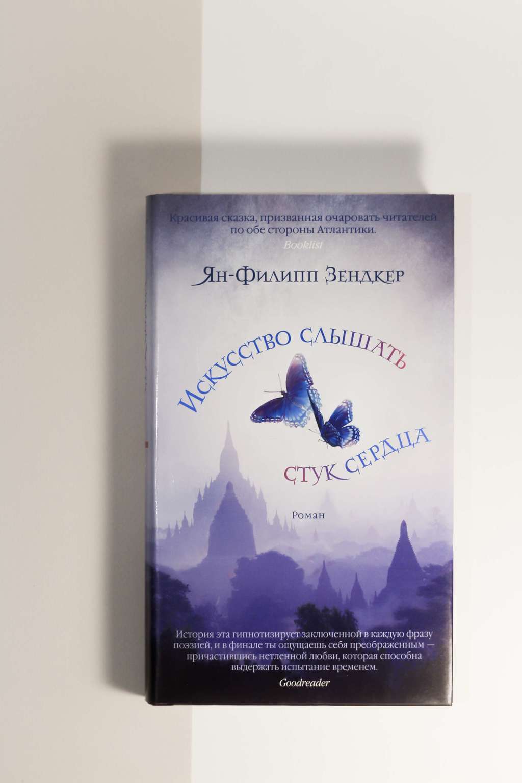 Ян-Филипп Зендкер. Искусство слышать стук сердца