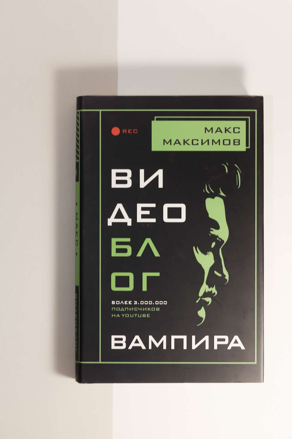 Макс Максимов. Видеоблог вампира