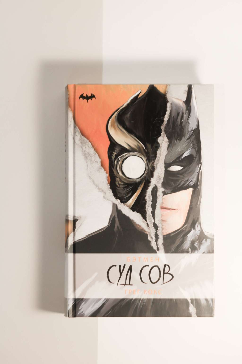 Грег Кокс. Бэтмен. Суд сов