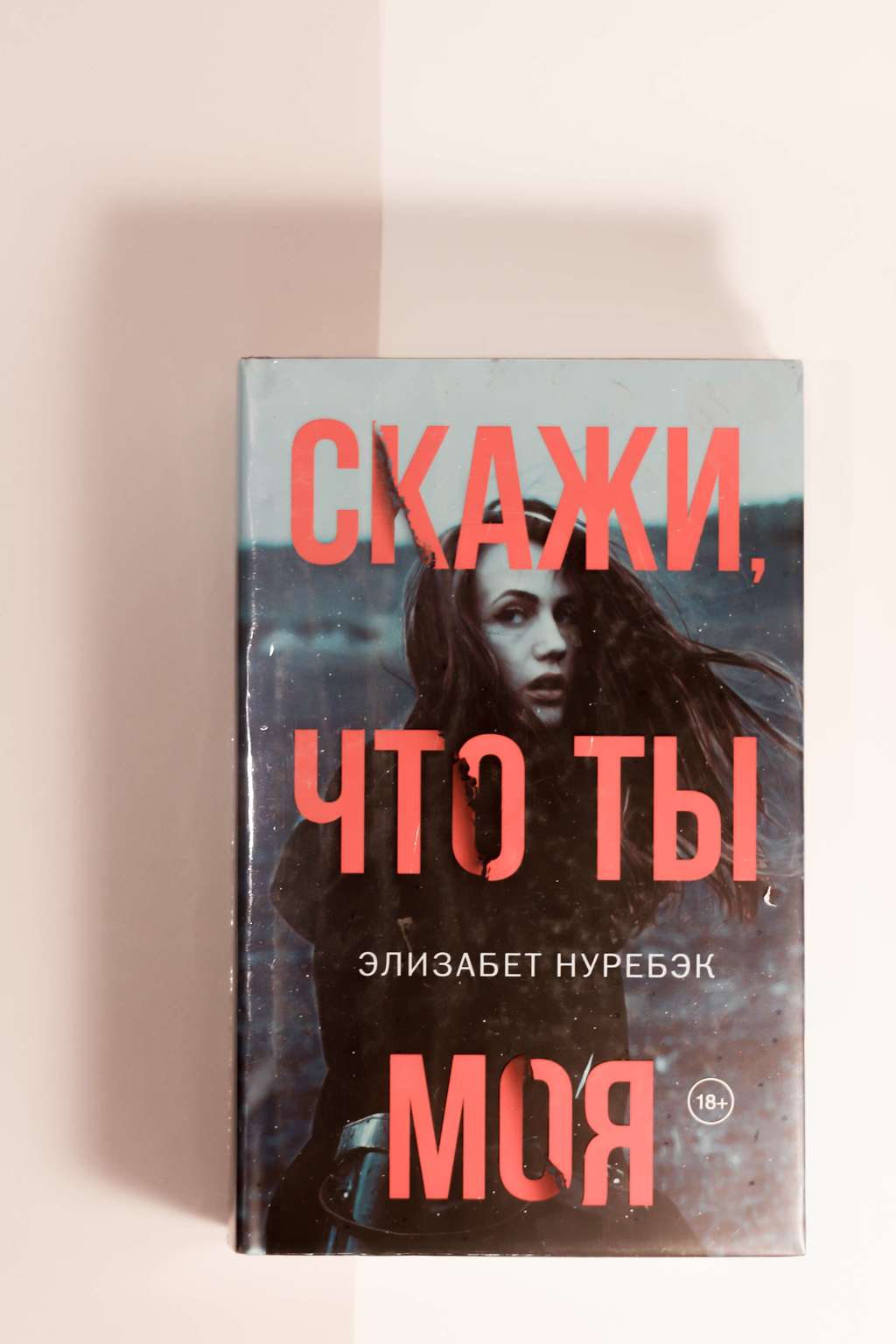 Элизабет Нуребэк. Скажи, что ты моя