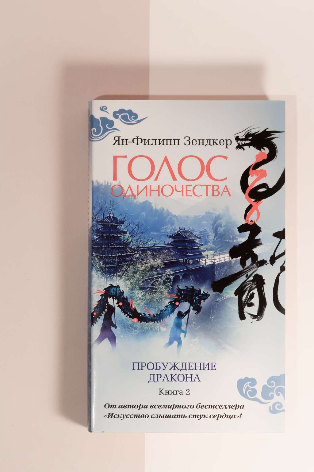 Ян-Филипп Зендкер. Голос одиночества. Пробуждение дракона. Книга 2