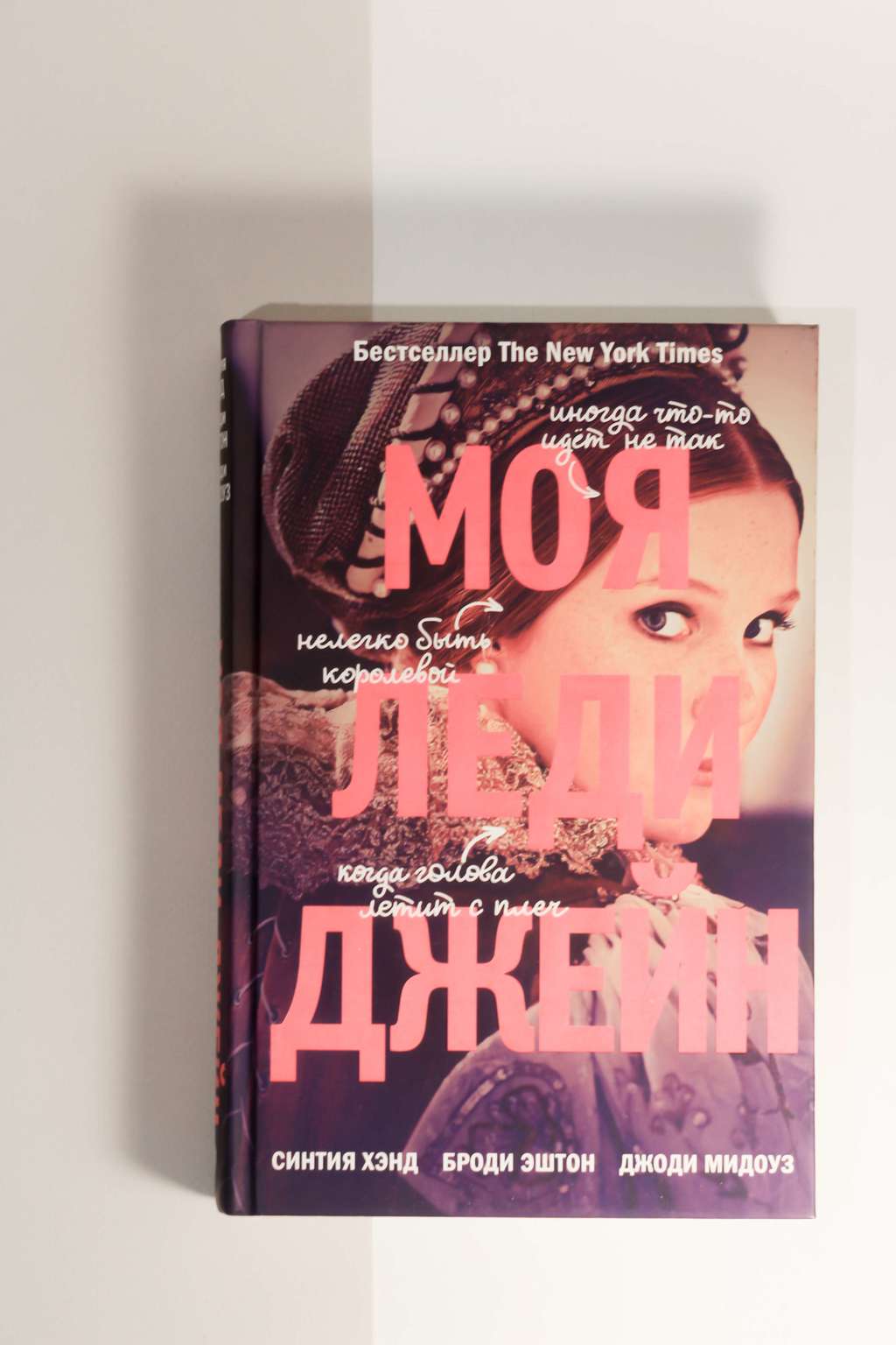 Синтия Хэнд. Моя леди Джейн