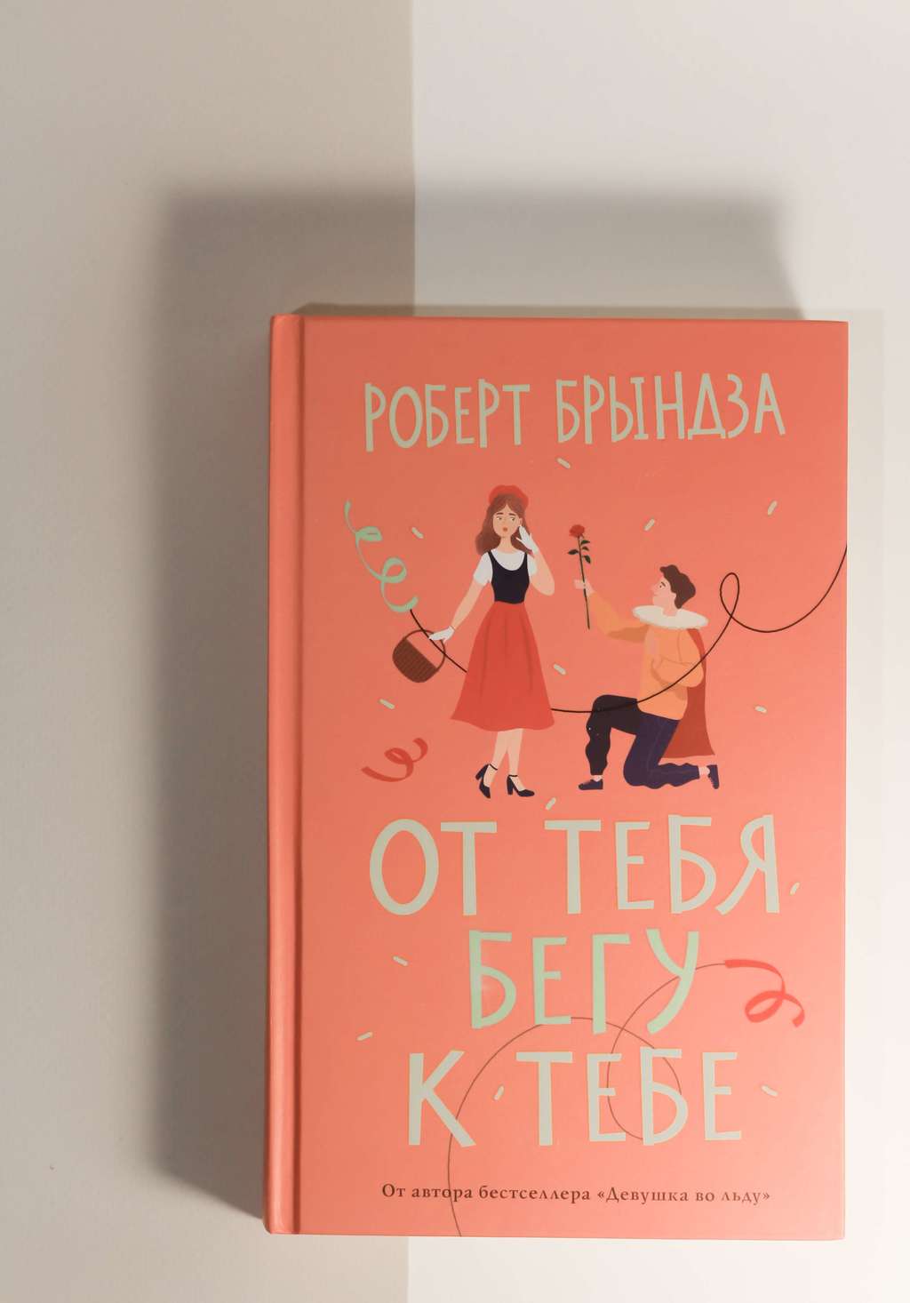 Роберт Брындза. От тебя бегу к тебе