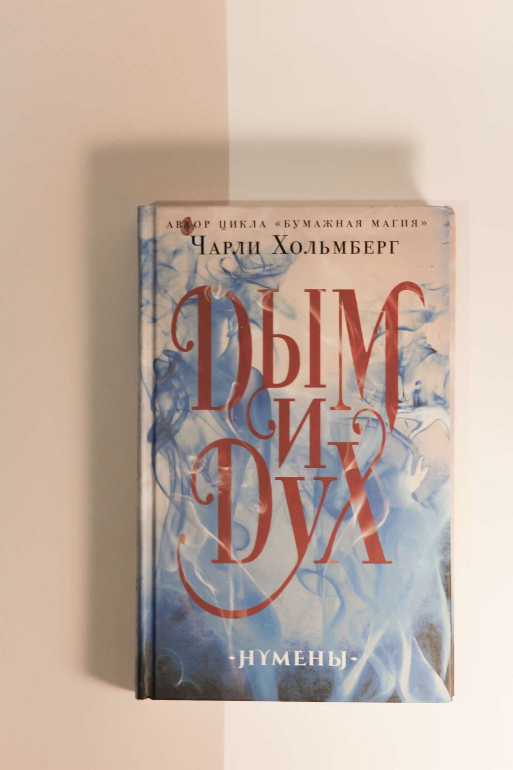 Чарли Хольмберг. Дым и Дух