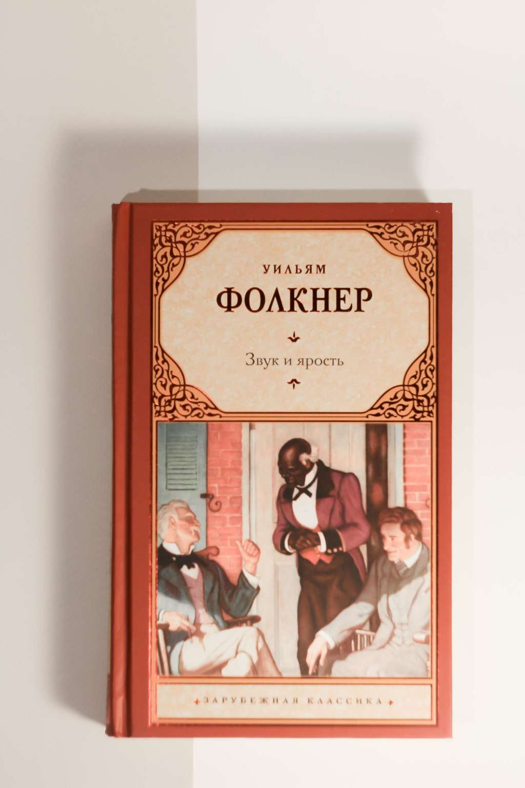 Уильям Фолкнер. Звук и ярость