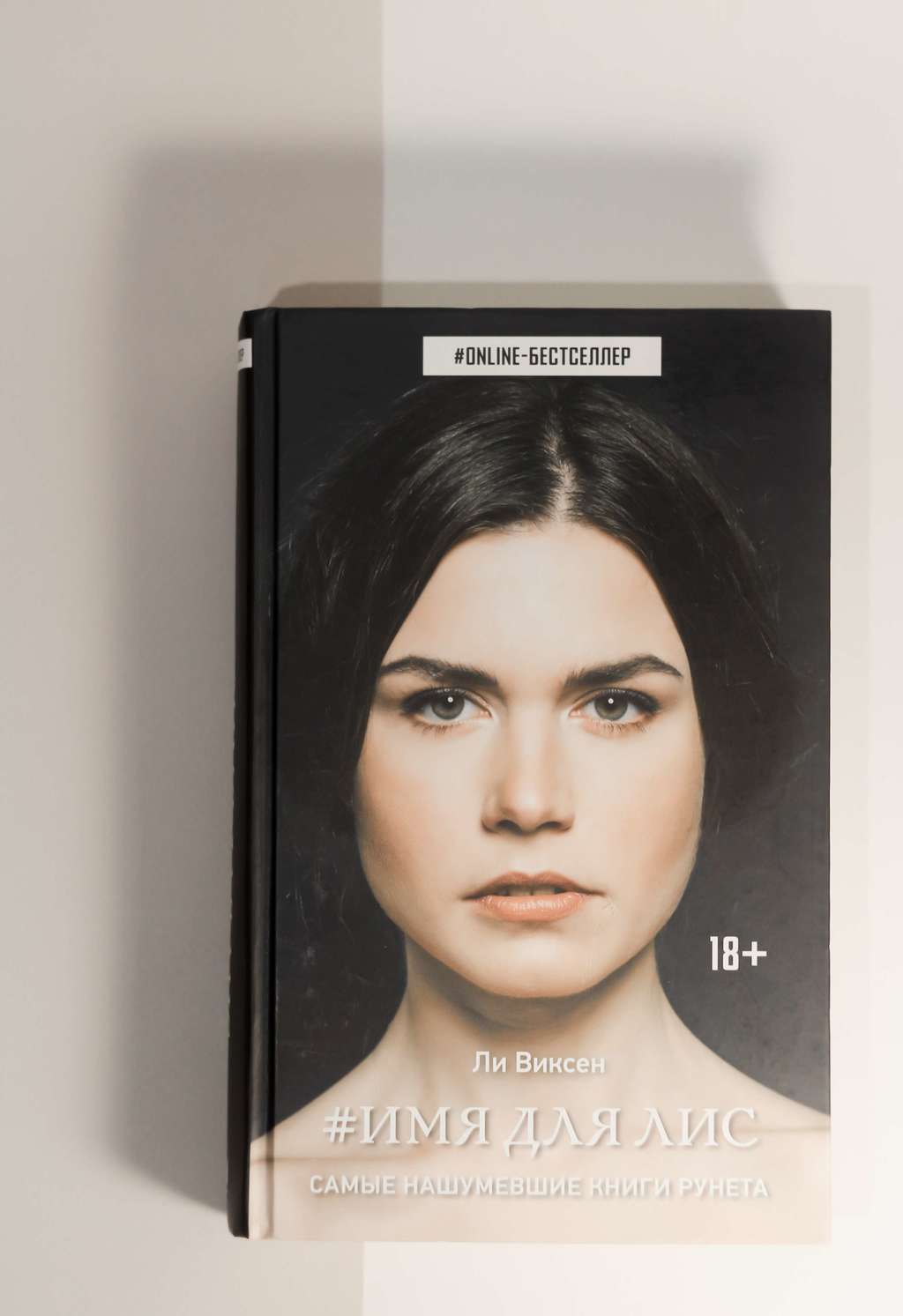 Ли Виксен. Имя для лис