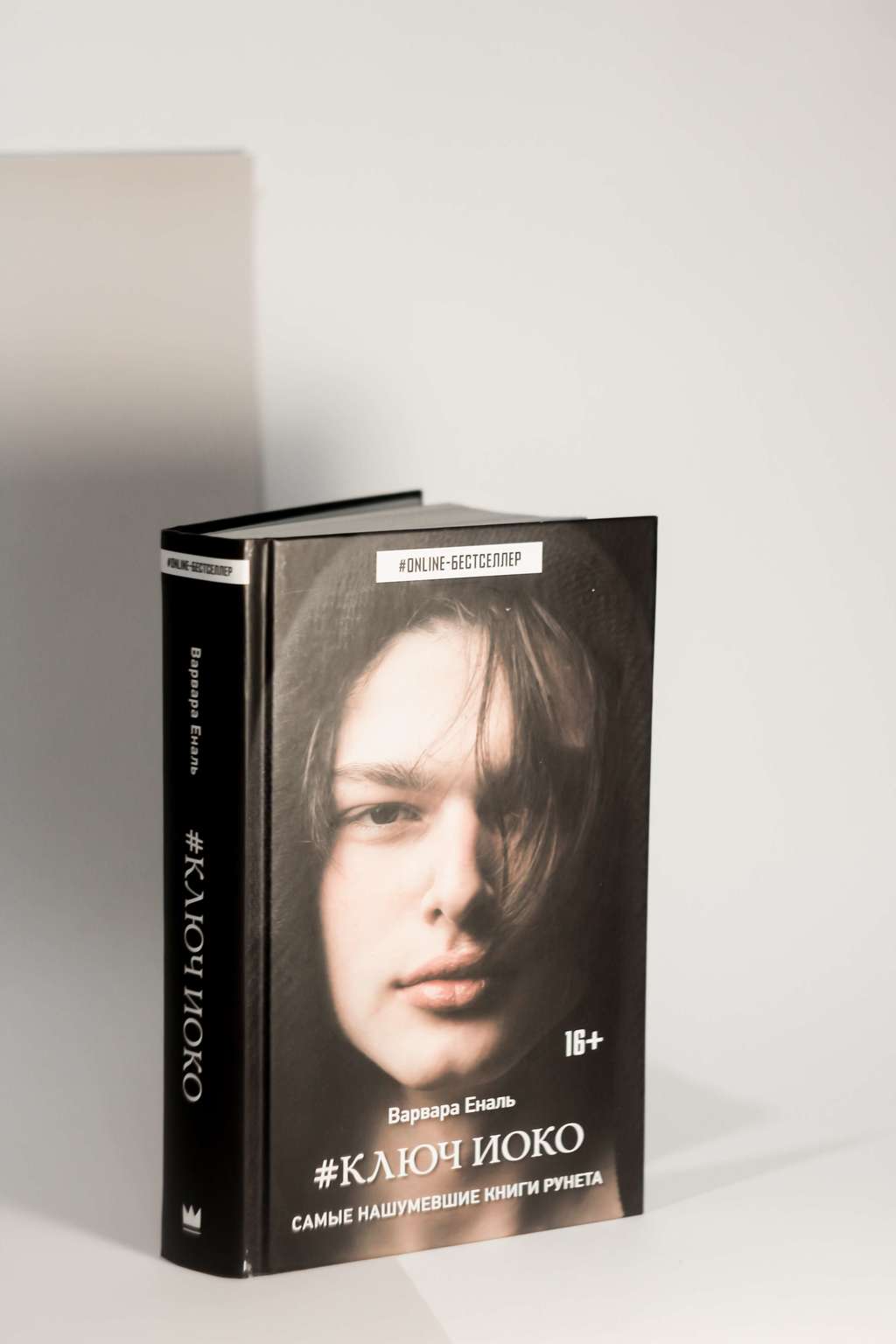 Варвара Еналь. Ключ Иоко