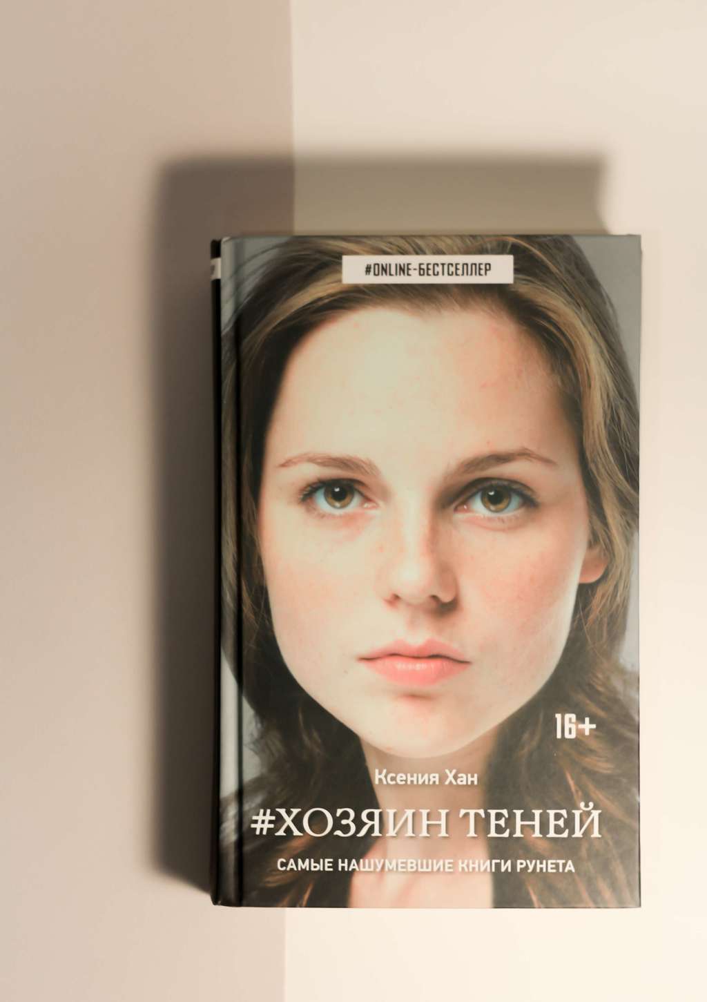 Ксения Хан. Хозяин теней