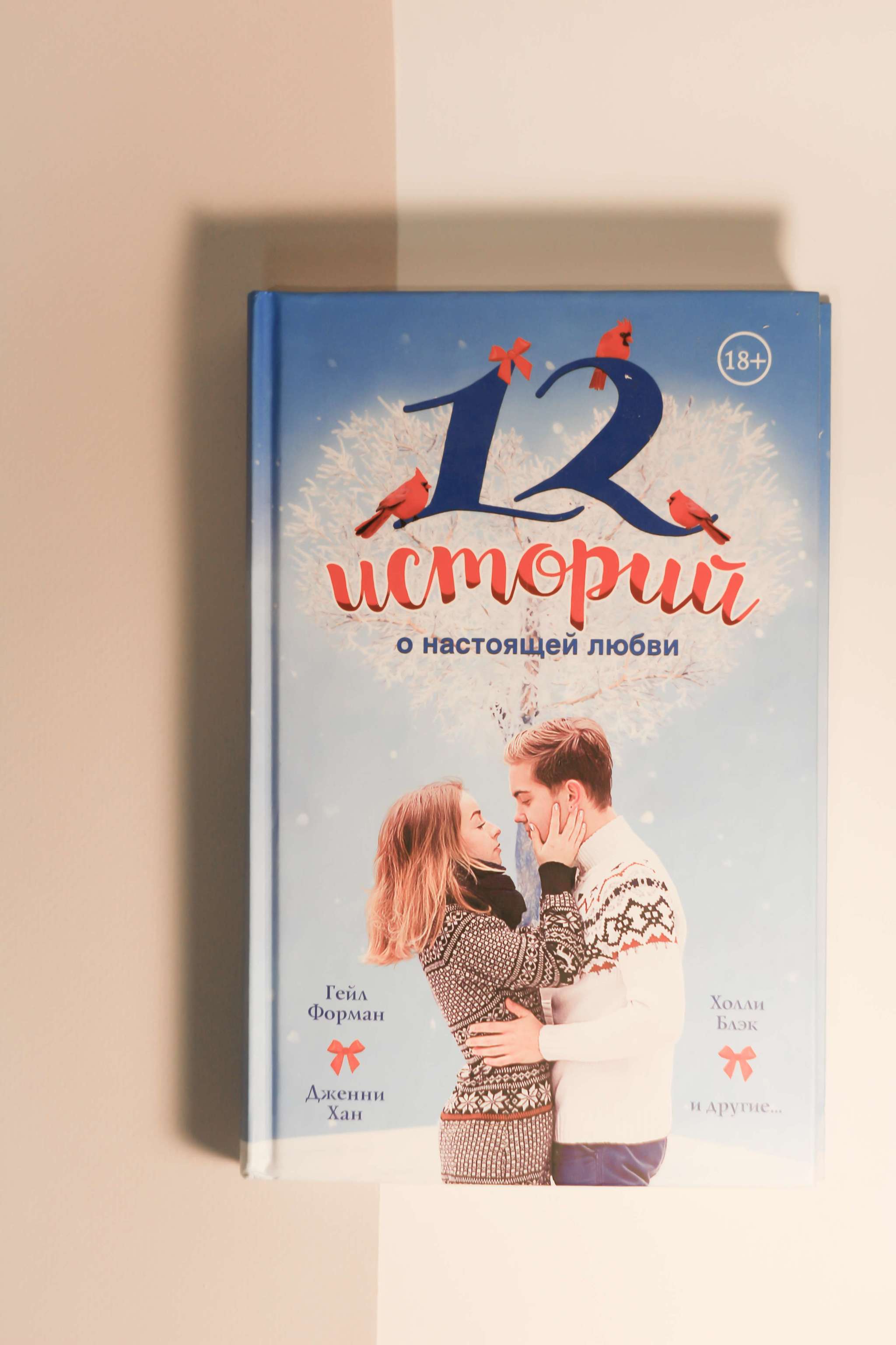 Ли Бардуго и др. 12 историй о настоящей любви