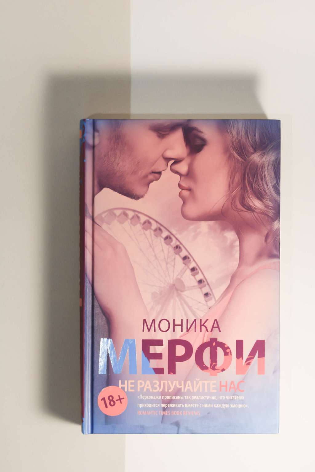 Моника Мерфи. Не разлучайте нас