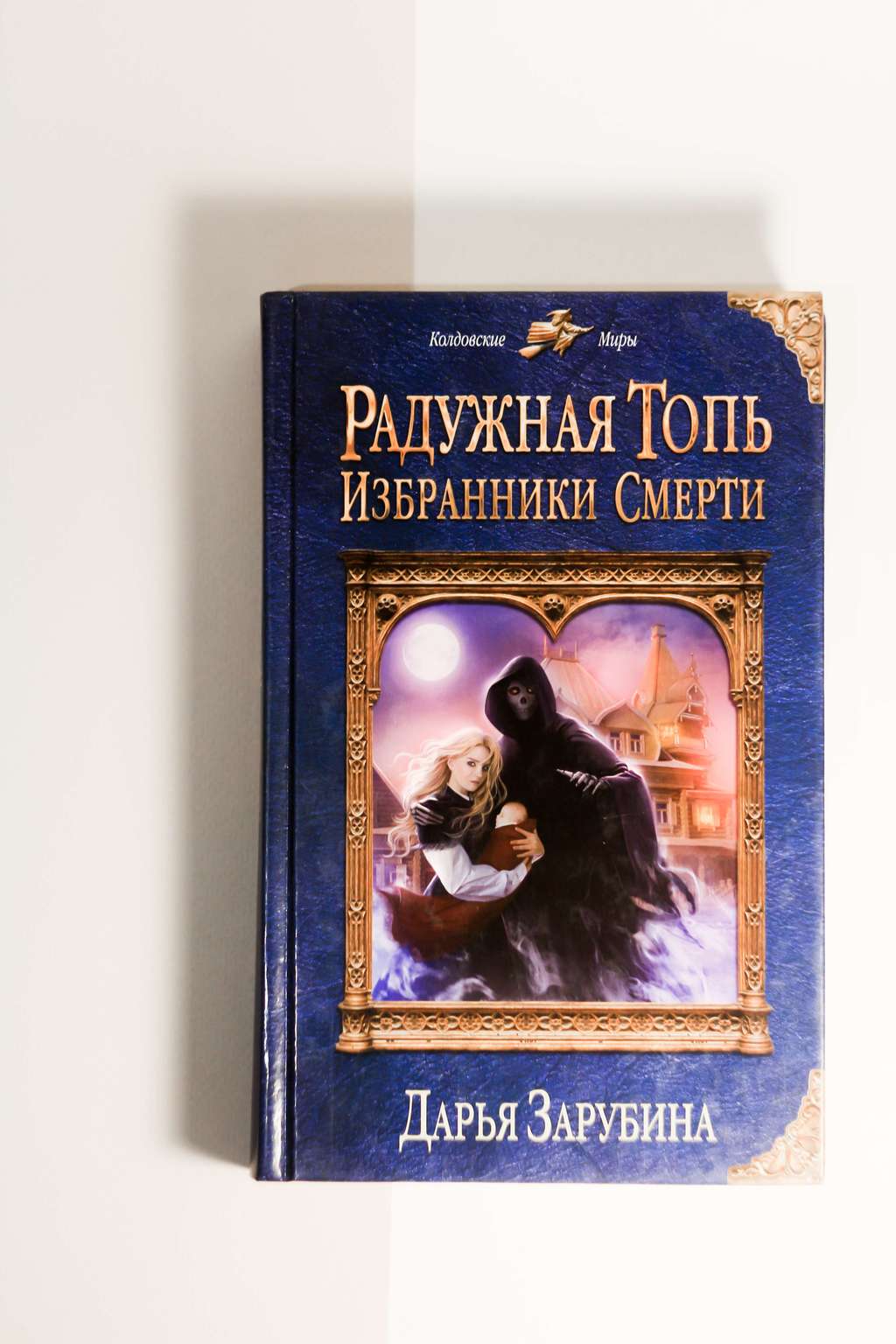 Дарья Зарубина. Радужная топь. Избранники смерти