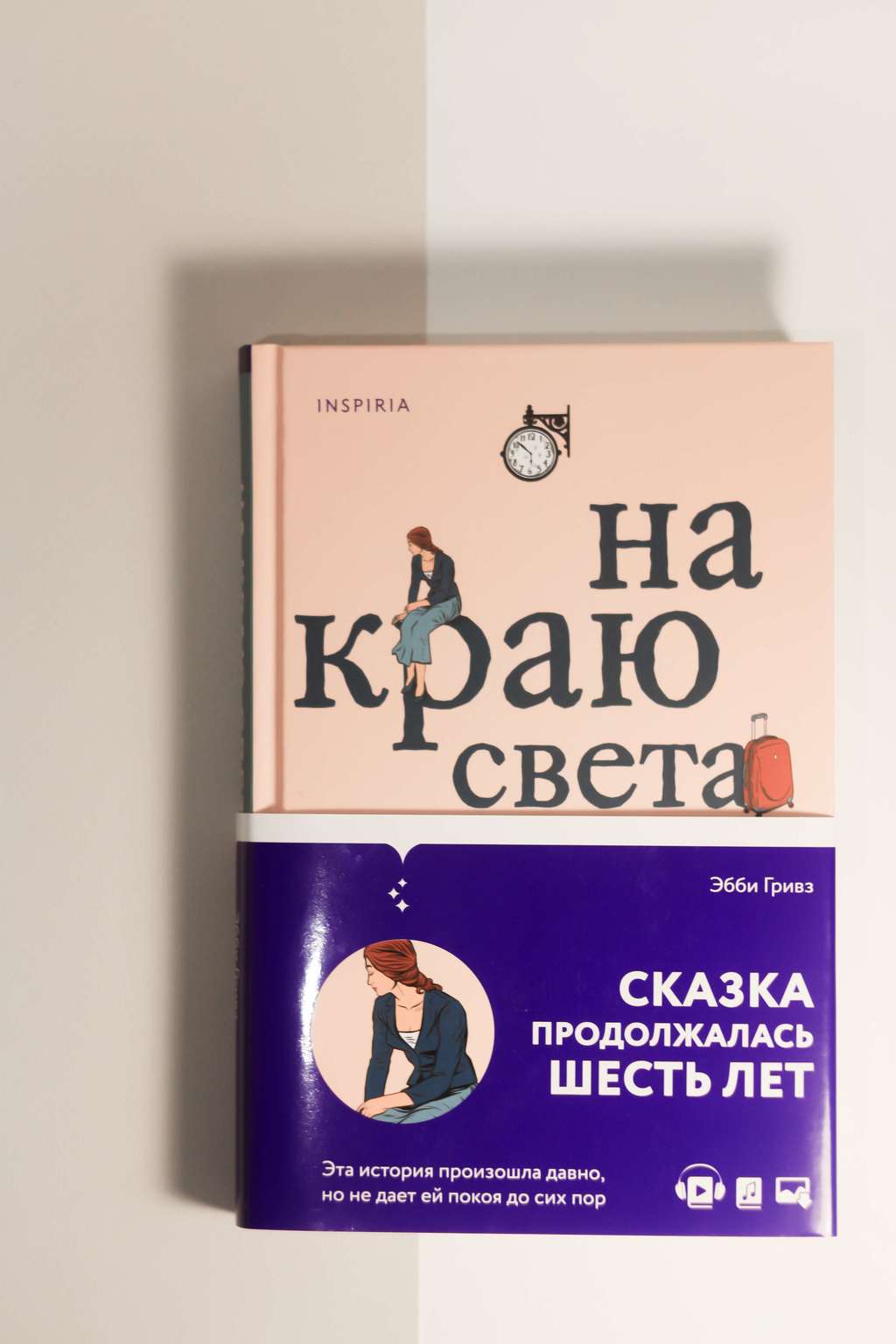 Эбби Гривз. На краю света