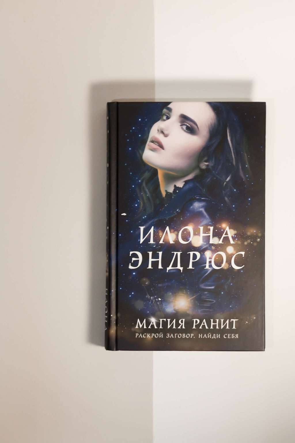 Илона Эндрюс. Магия ранит