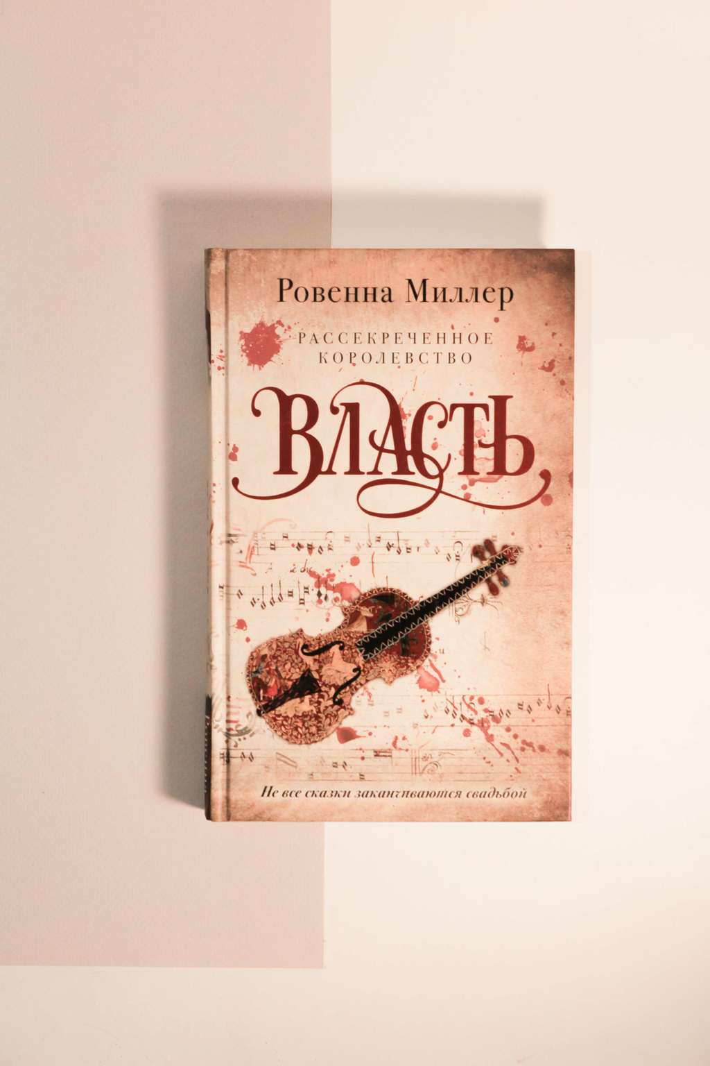 Ровенна Миллер. Рассекреченное королевство. Власть