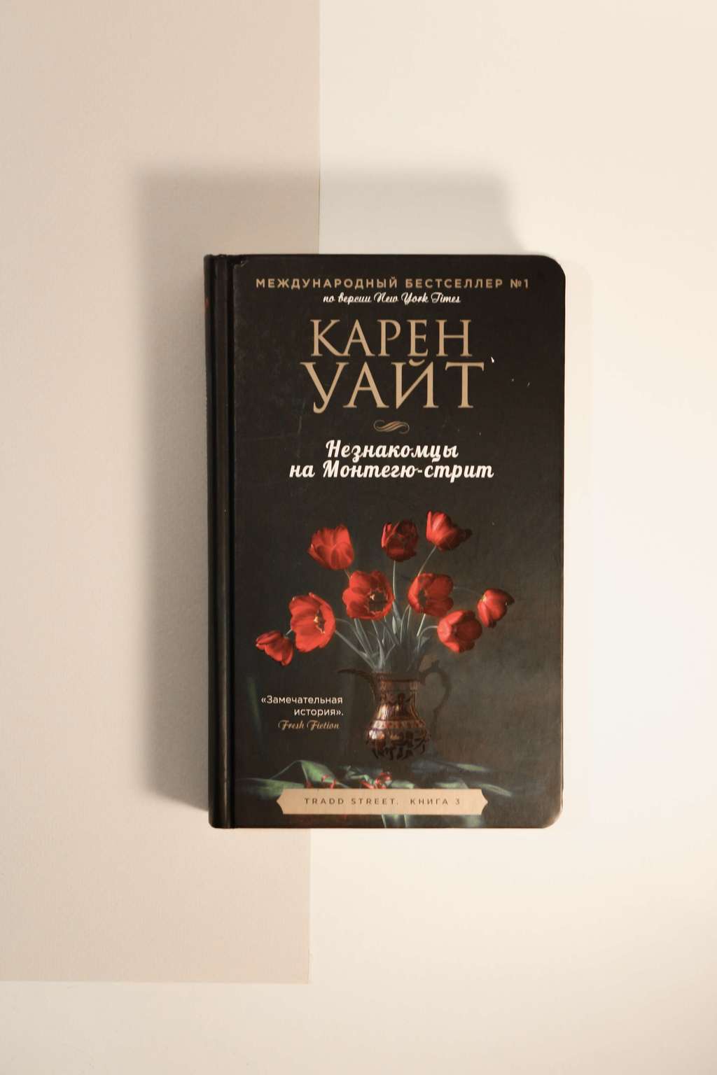 Карен Уайт. Незнакомцы на Монтегю-стрит