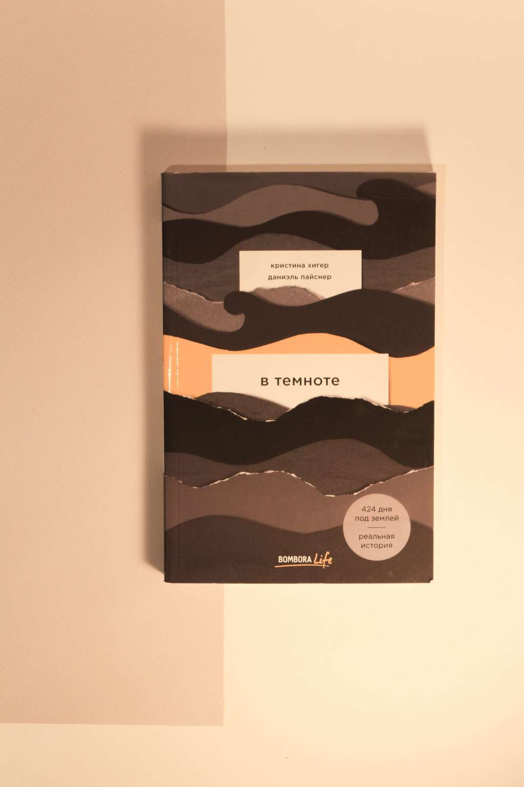 Кристина Хигер. В темноте