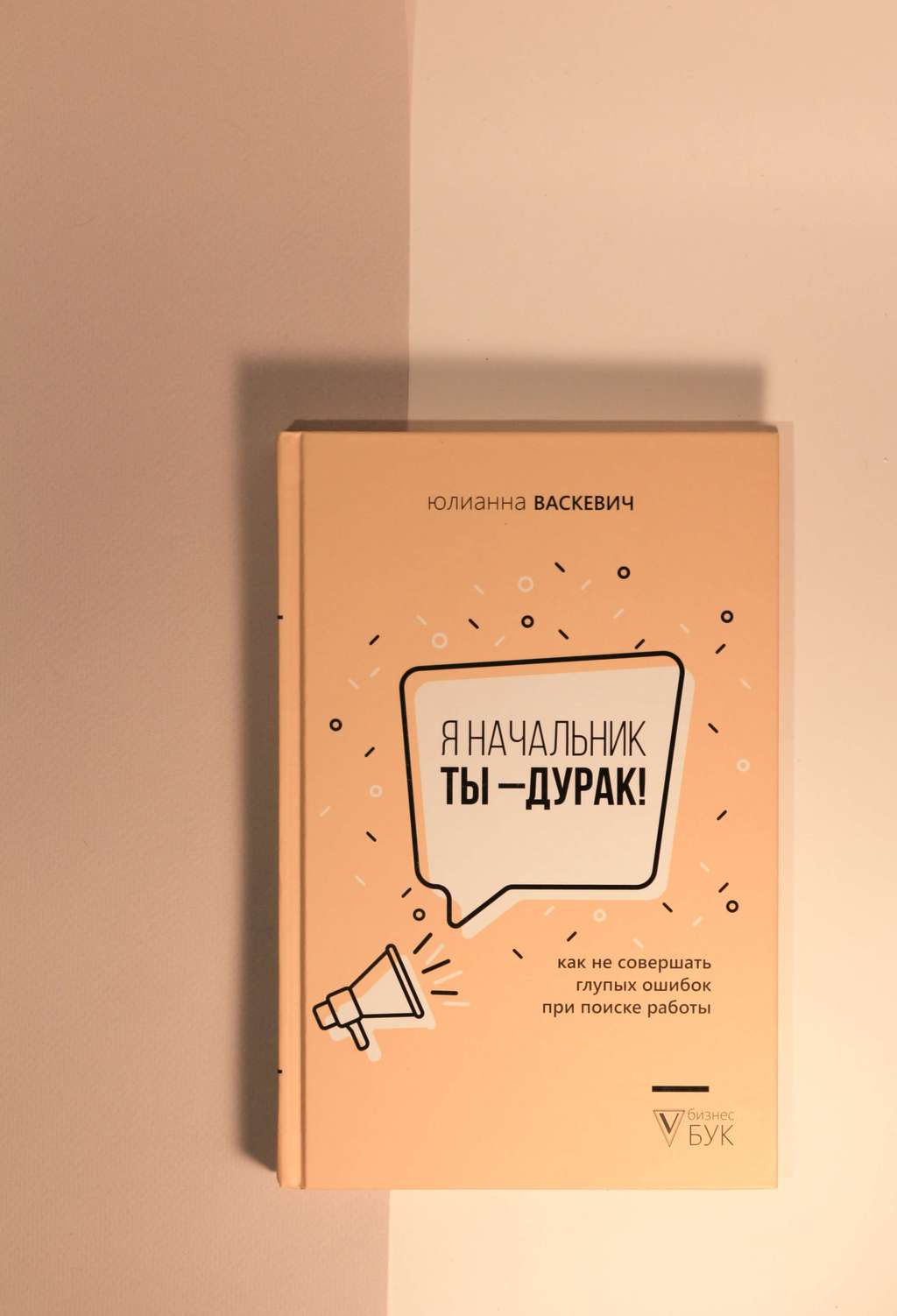 Юлианна Васкевич. Я начальник, ты - дурак!