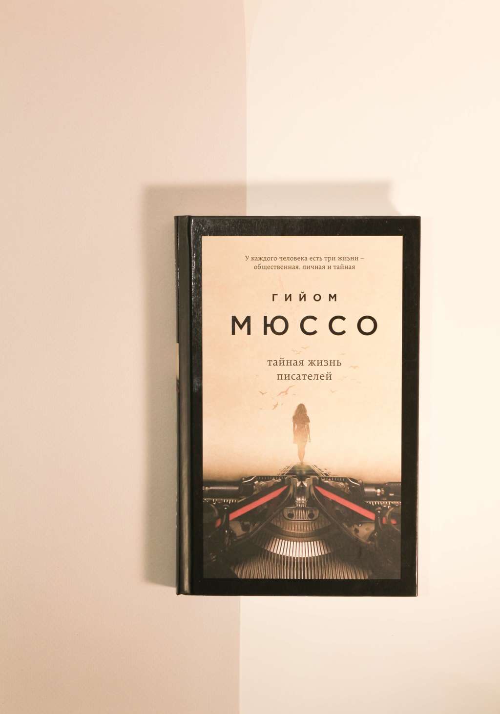 Гийом Мюссо. Тайная жизнь писателей