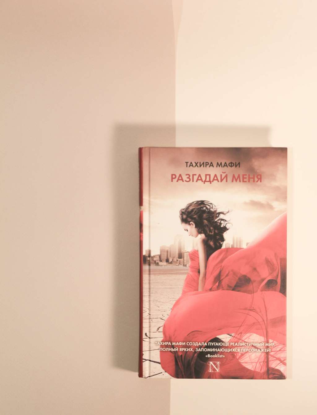 Тахира Мафи. Разгадай меня