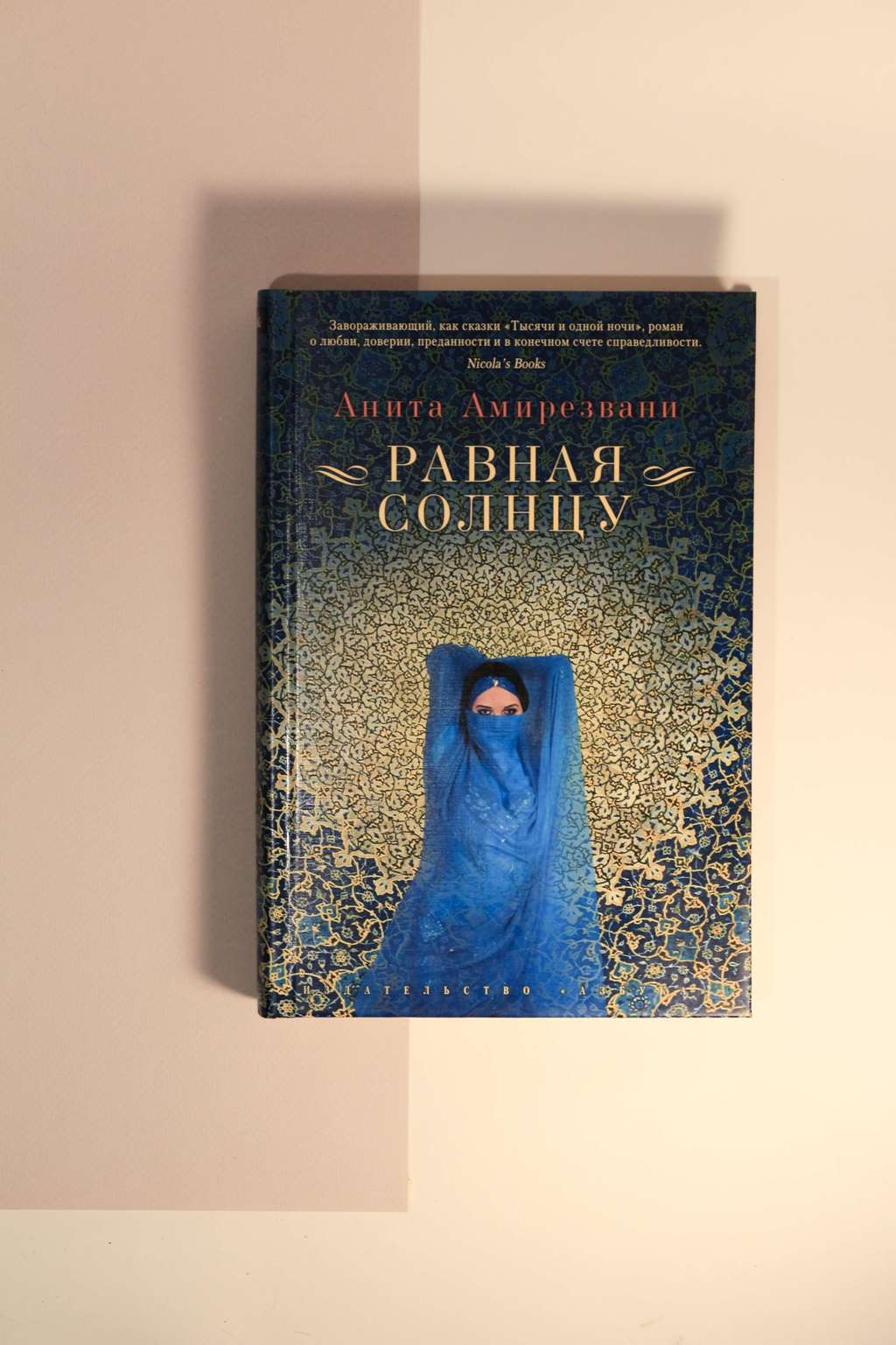 Анита Амирезвани. Равная солнцу